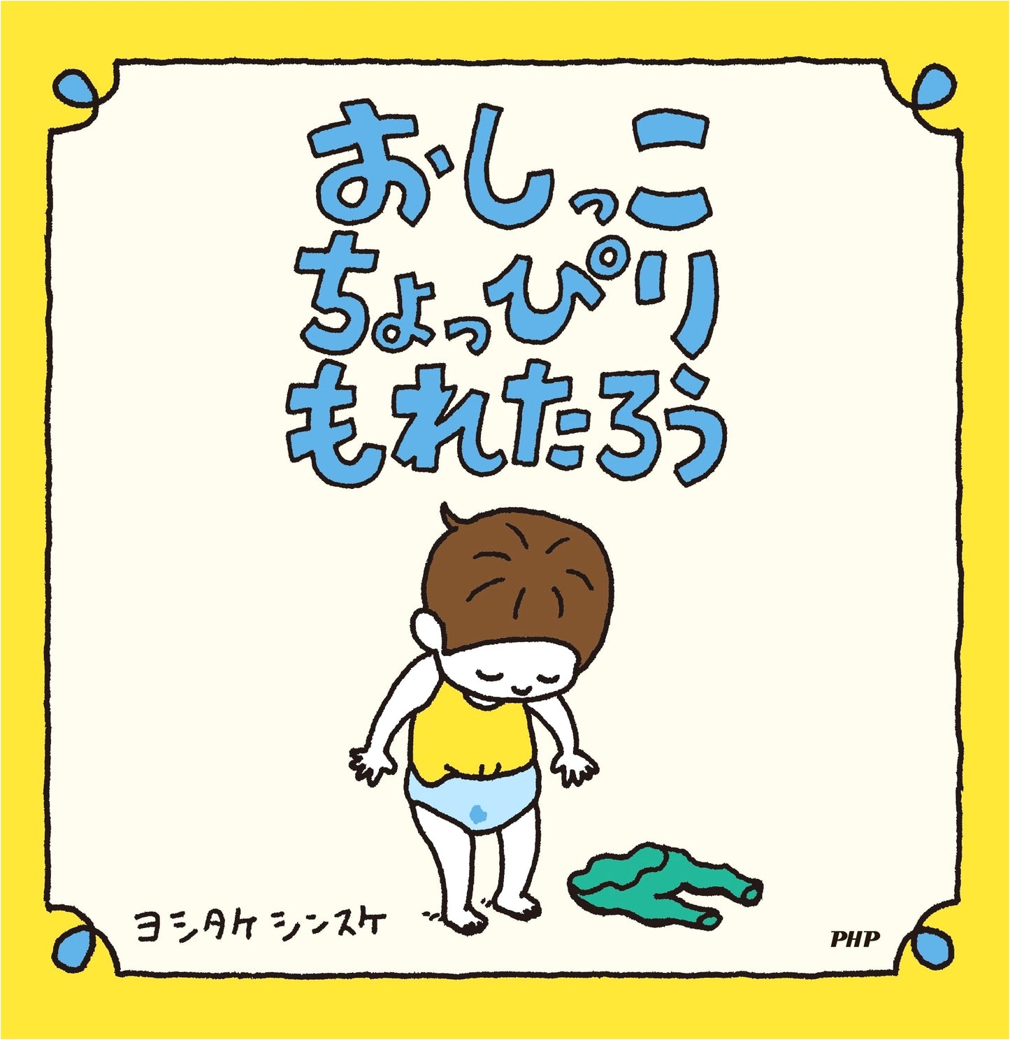 Oops! I Peed a Little! by Shinsuke Yoshitake (Ages 3-4)