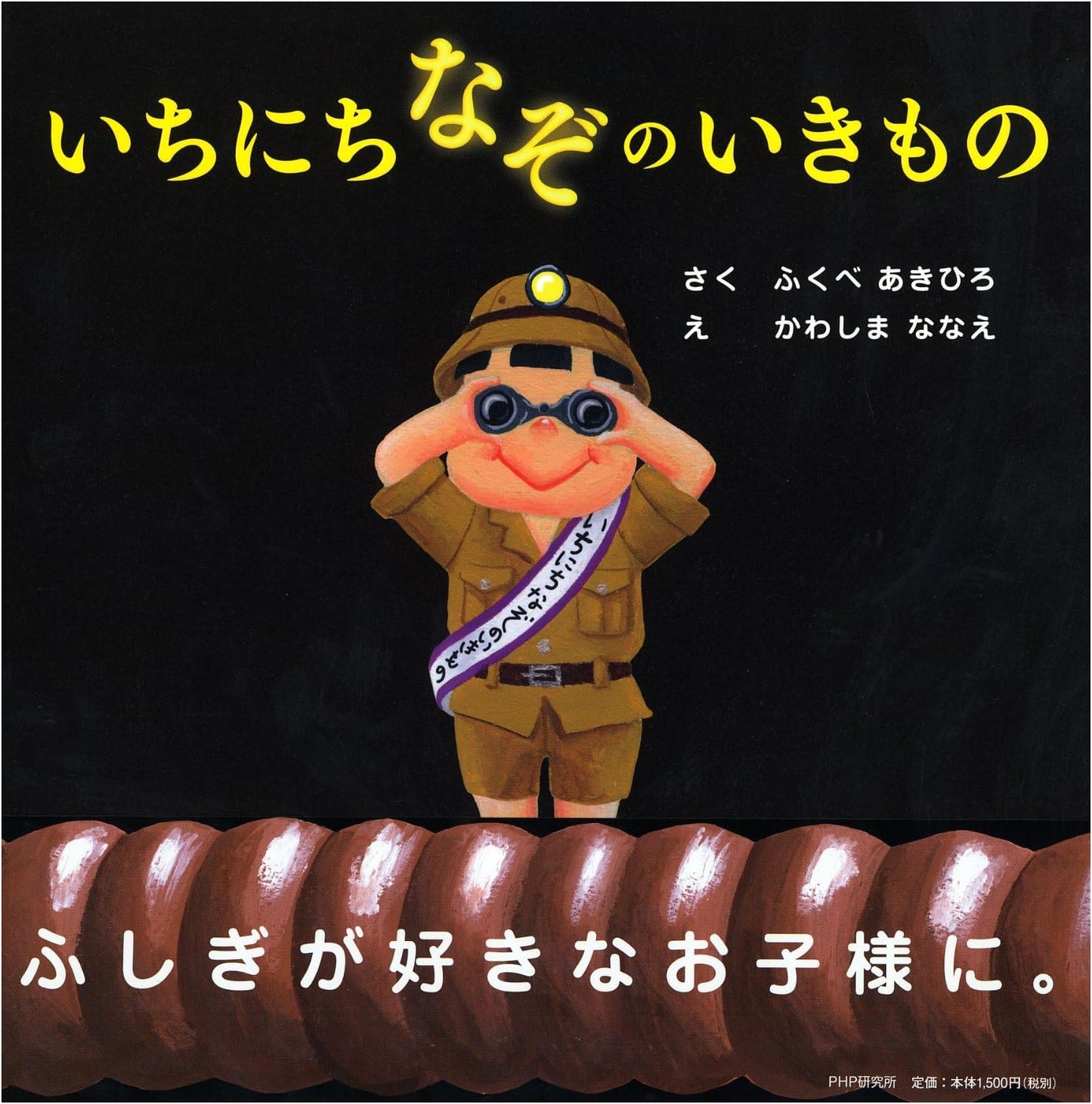 A Day of Mysterious Creatures by Akihiro Fukube (Ages 4-5)