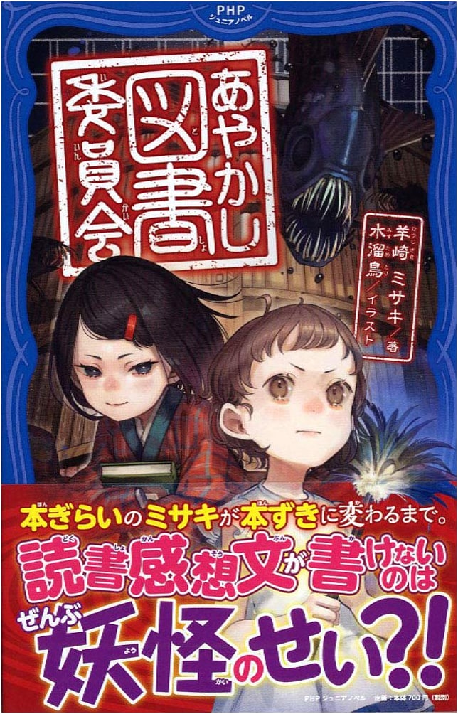 Ayakashi Library Committee (PHP Junior Novel)