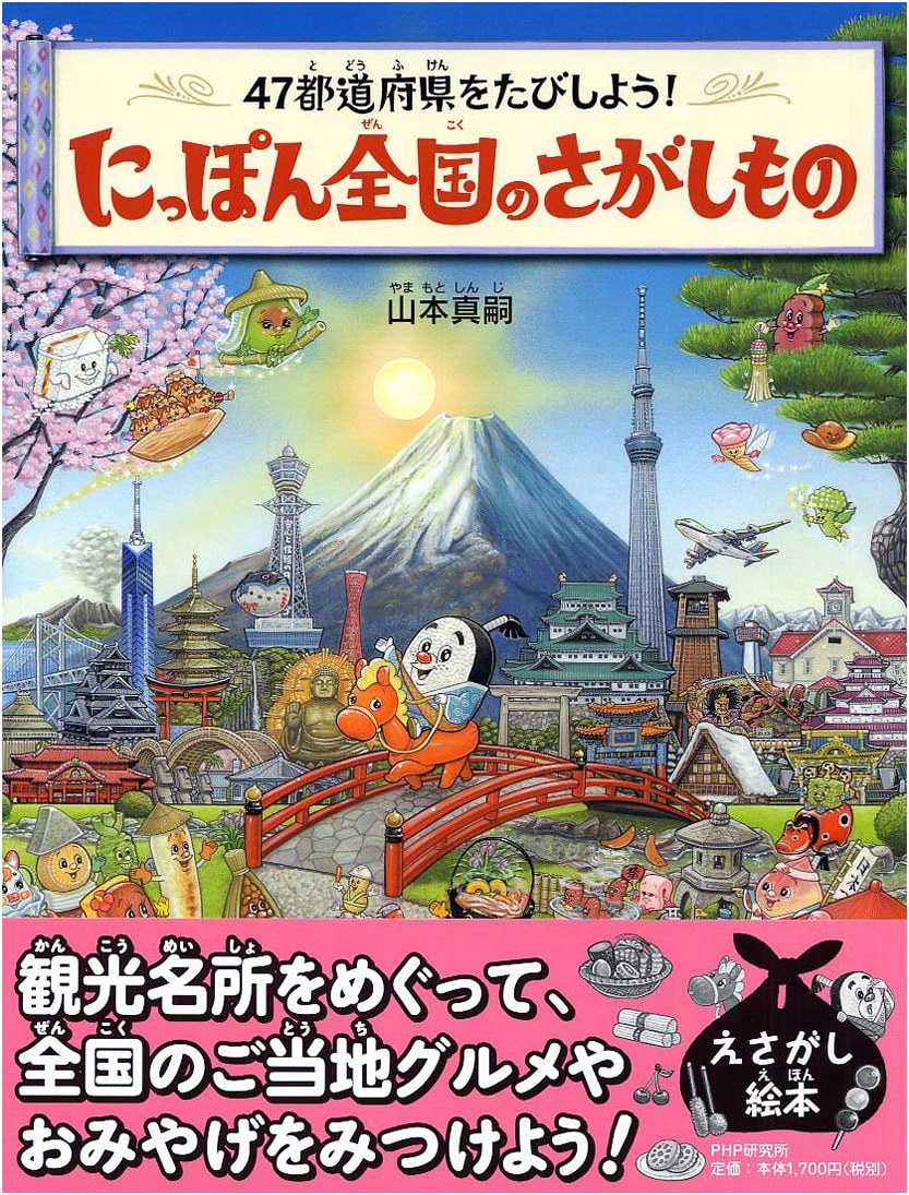 Let's Travel All 47 Prefectures! A Nationwide Japanese Search Book by Shinji Yamamoto
