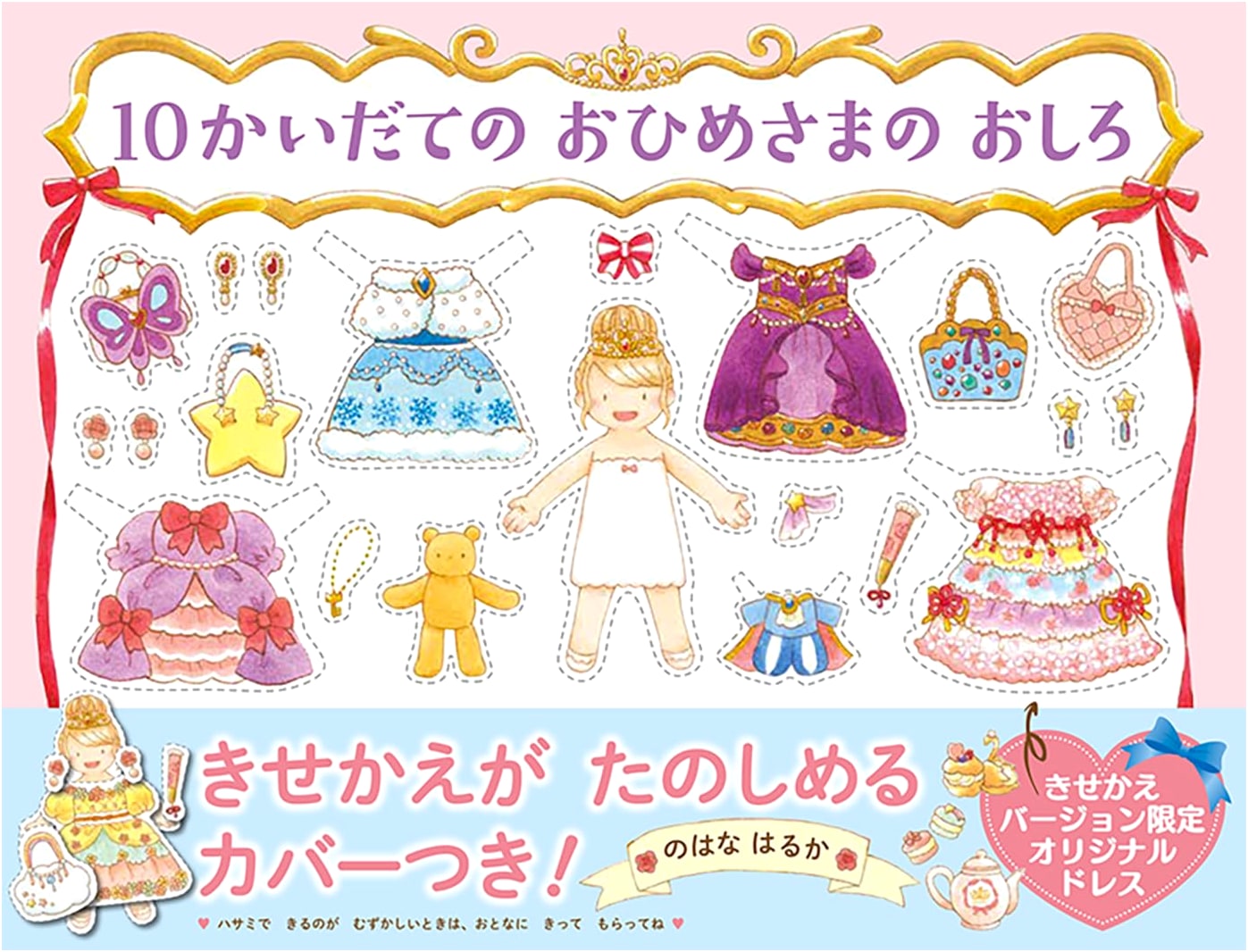 The Ten-Story Princess Castle by Haruka Nohana