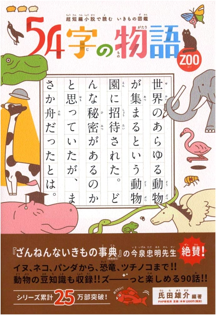 The 54-Character Story ZOO: An Illustrated Guide to Creatures through Ultra-Short Fiction