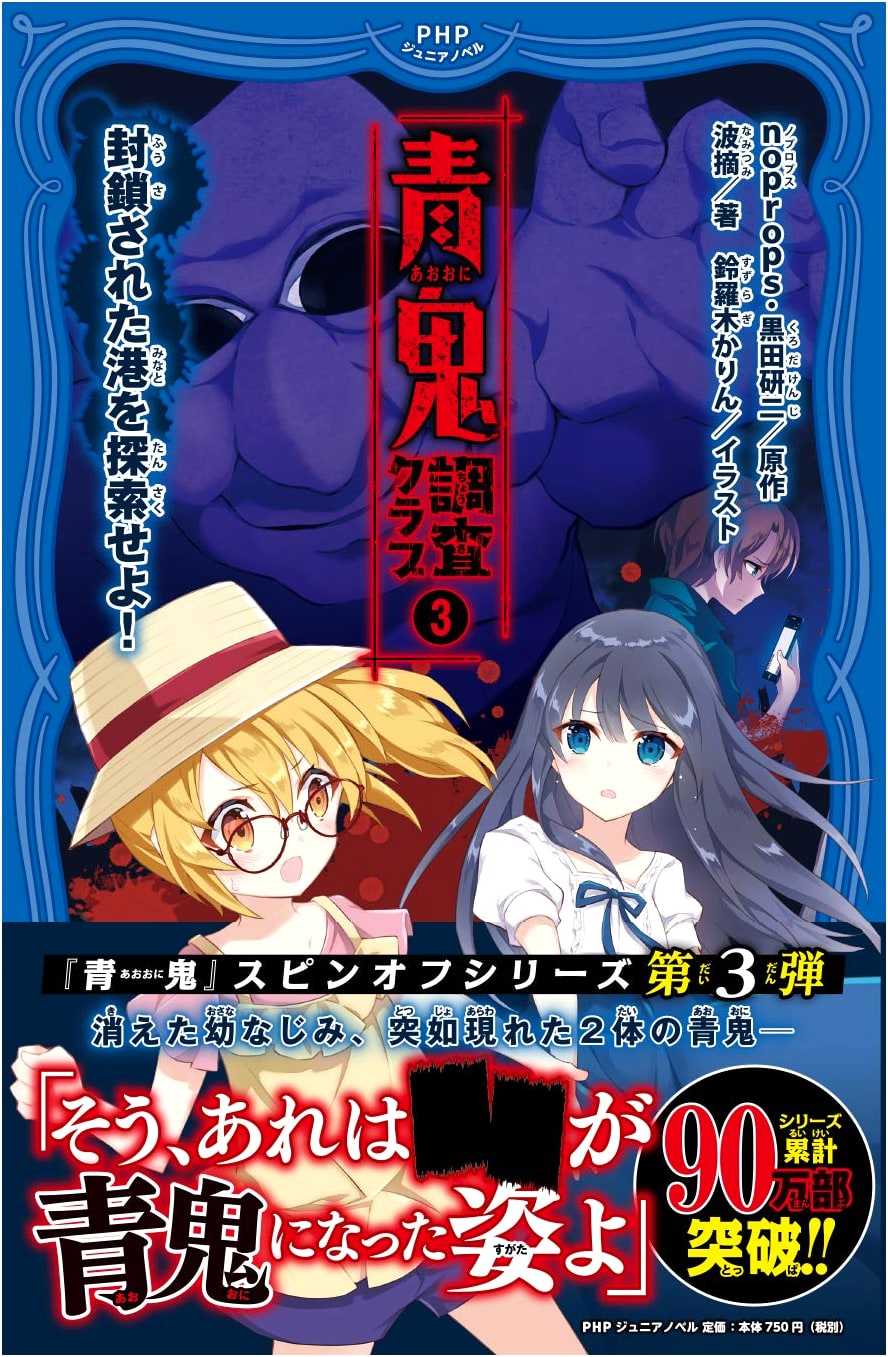 Ao Oni Investigation Club 3: Explore the Blockaded Port! - A PHP Junior Novel