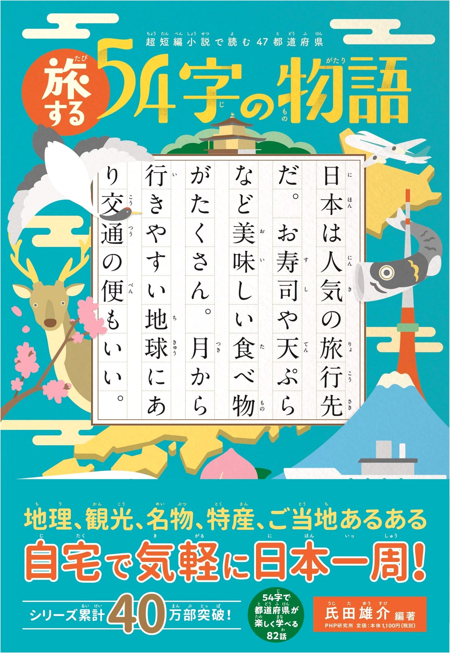 Traveling Japan's 47 Prefectures: A Collection of 54-Character Micro-Stories