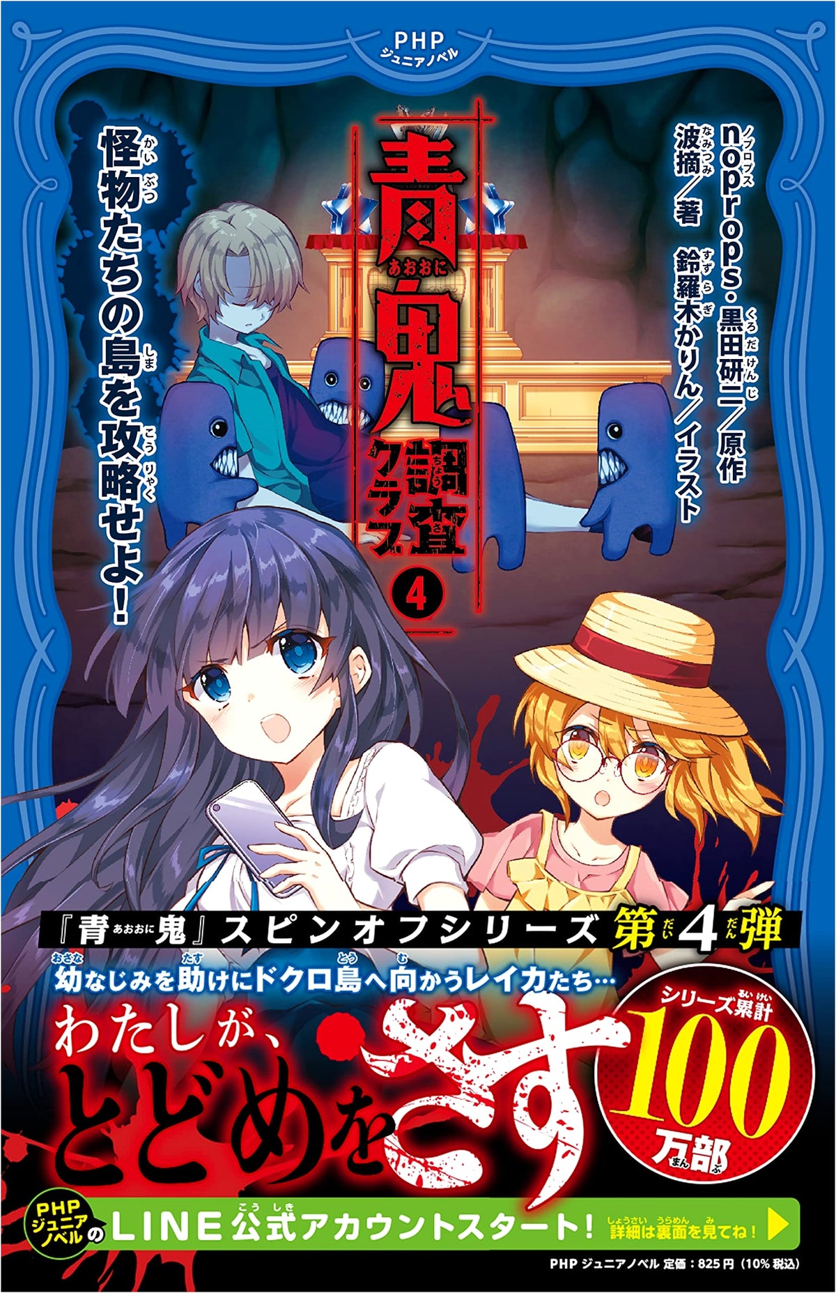Ao Oni Investigation Club 4: Conquer the Island of Monsters! (PHP Junior Novel)