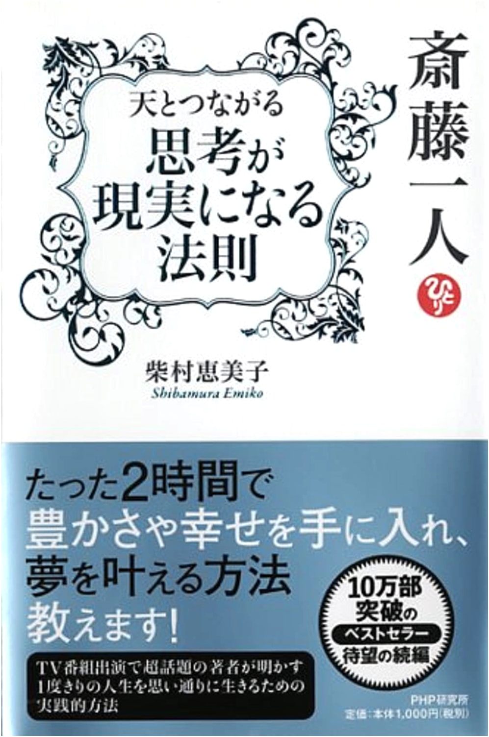 Hitori Saito: Connect with Heaven - The Law That Thoughts Become Reality