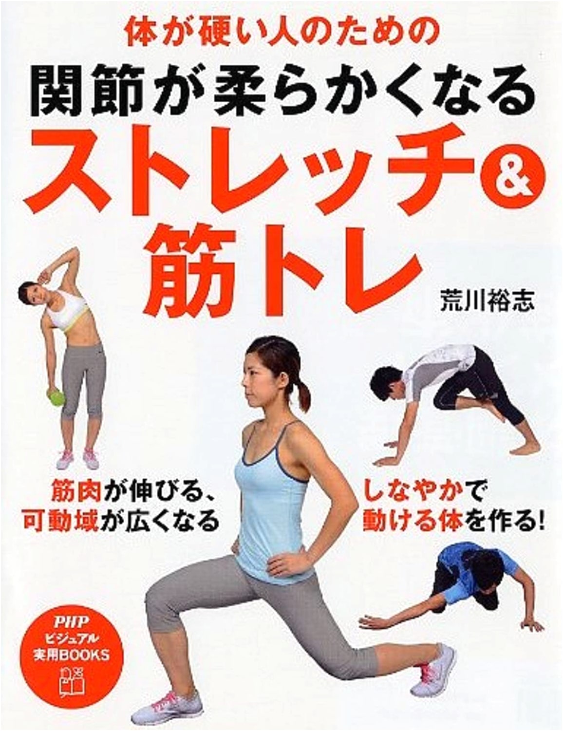 Stretching & Muscle Training for Stiff Bodies: Improve Joint Flexibility (PHP Visual Practical BOOKS)