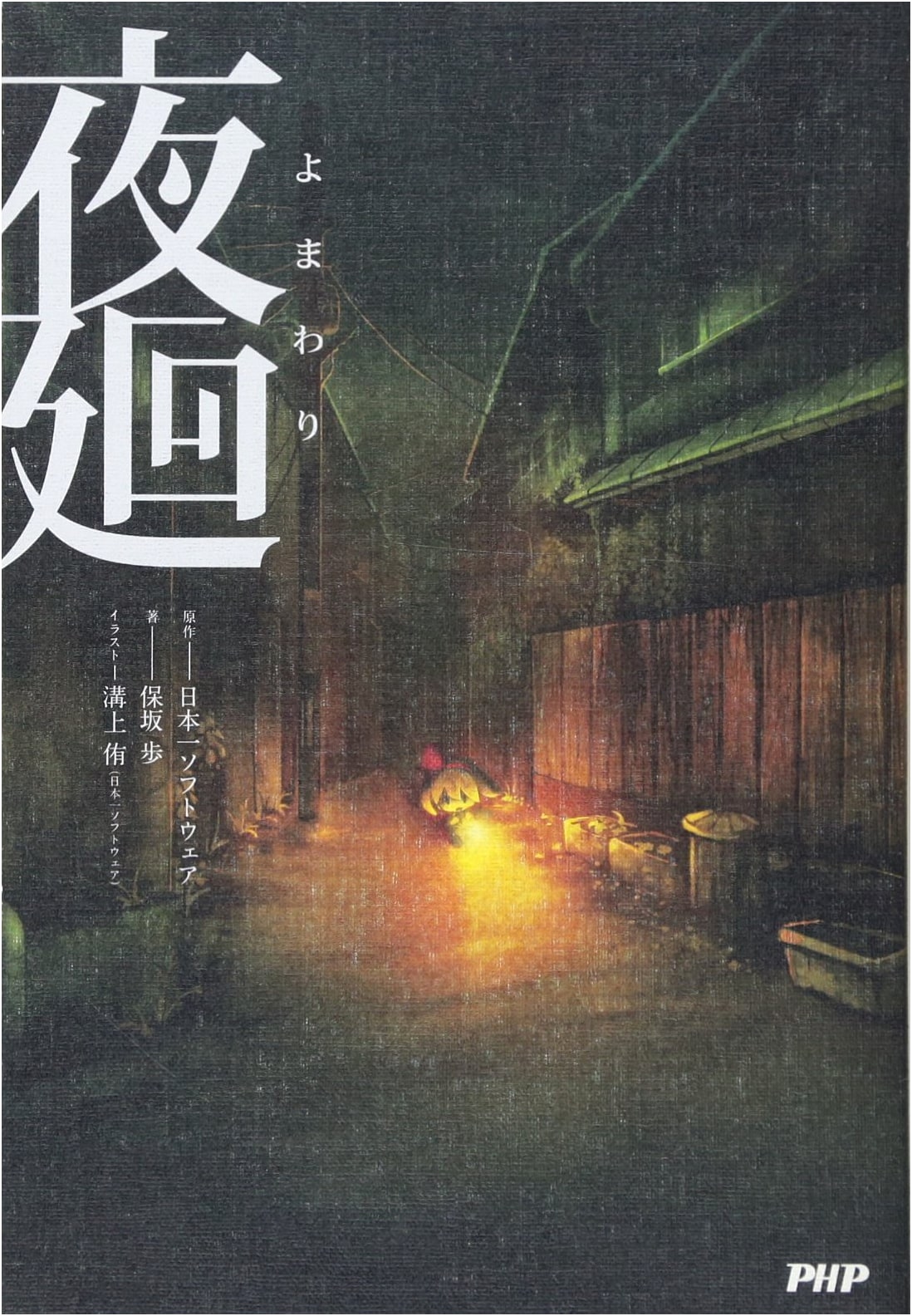 Night Watch (Yomawari) by Ayumu Hosaka