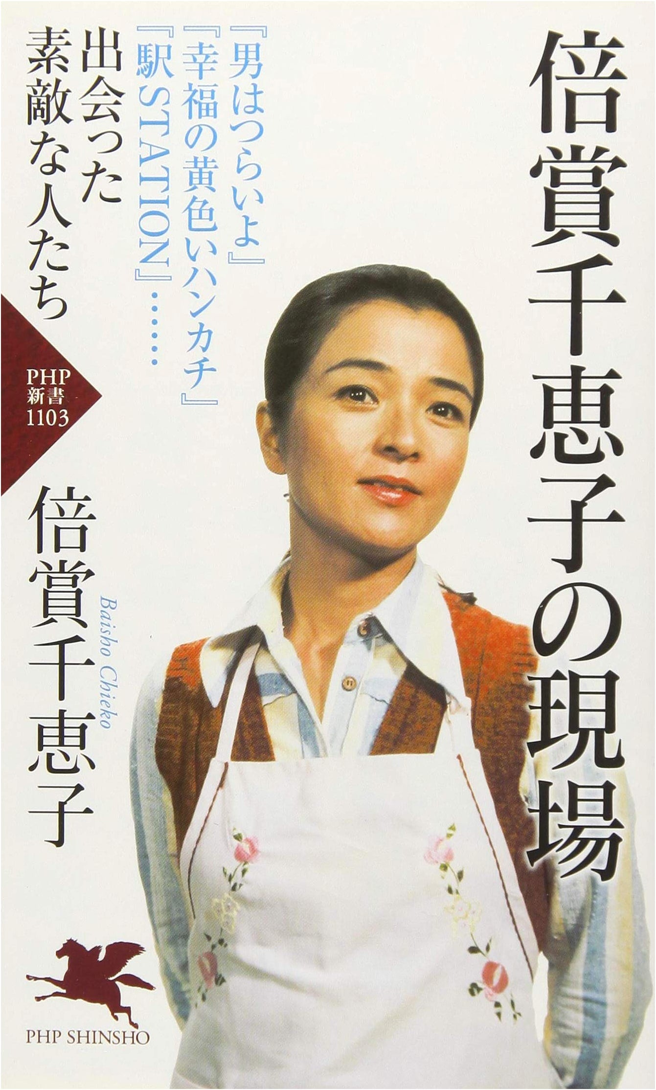 Chieko Baisho: On Location (PHP Shinsho)