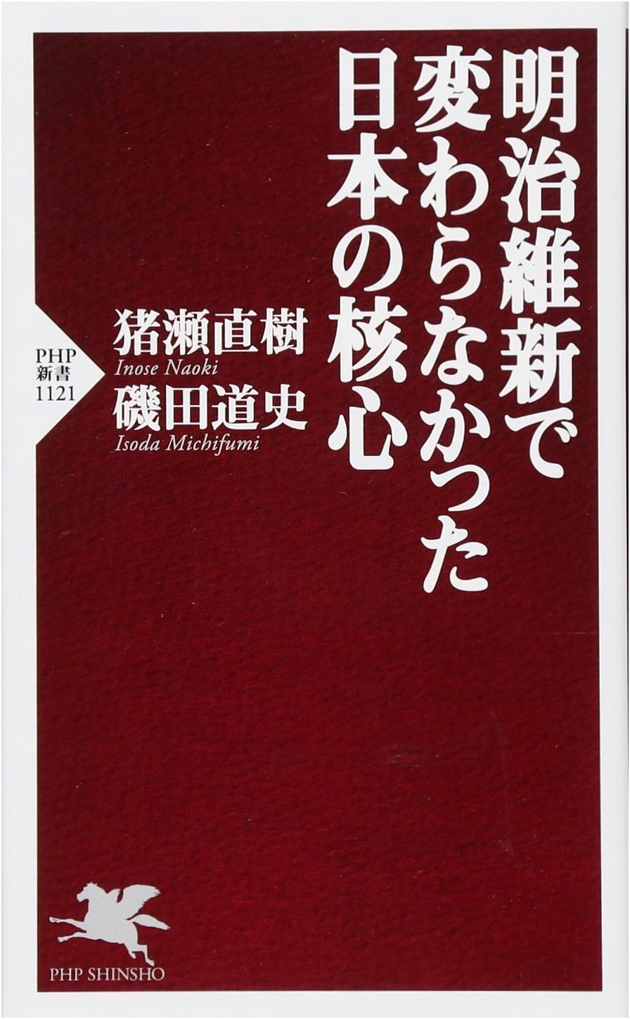 The Unchanged Core of Japan After the Meiji Restoration (PHP Shinsho)