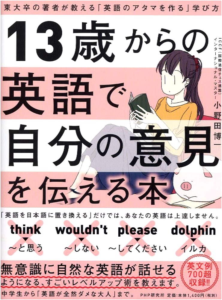 Express Your Opinions in English from Age 13: Learning to Think in English by a Todai Grad