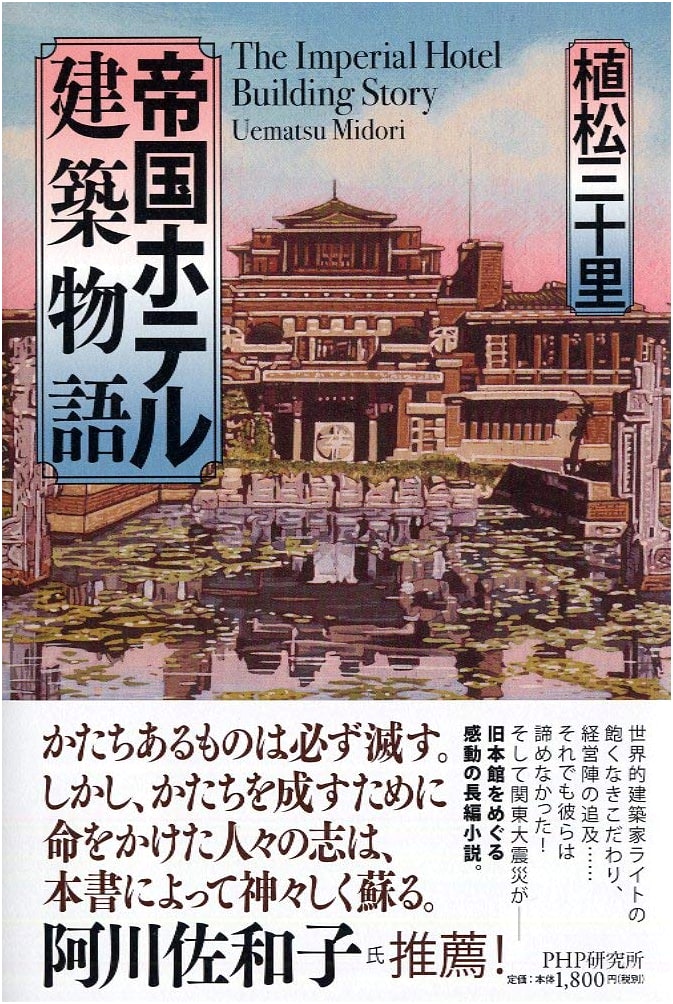 The Story of the Imperial Hotel Architecture