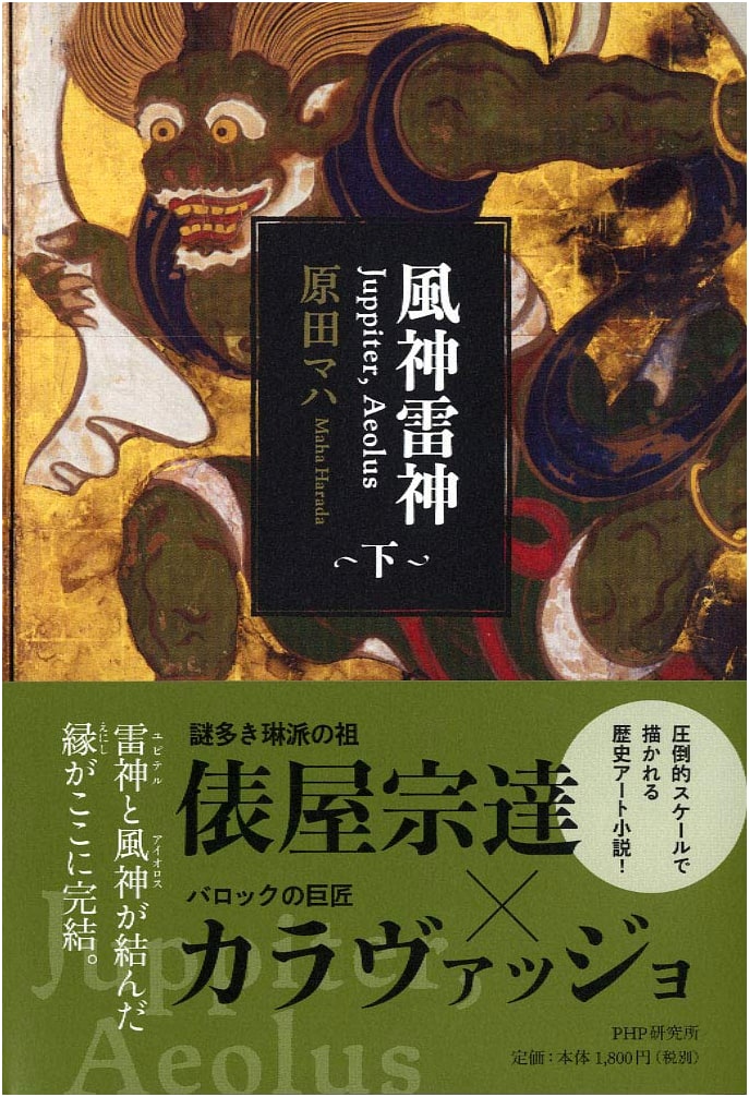 Fujin Raijin: Juppiter, Aeolus (Part 2)