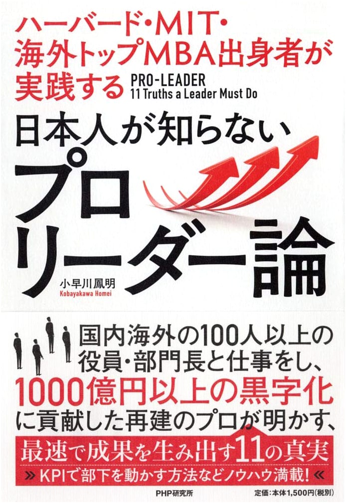What Japanese Don't Know About Pro Leadership: Practices from Harvard, MIT, & Top MBAs
