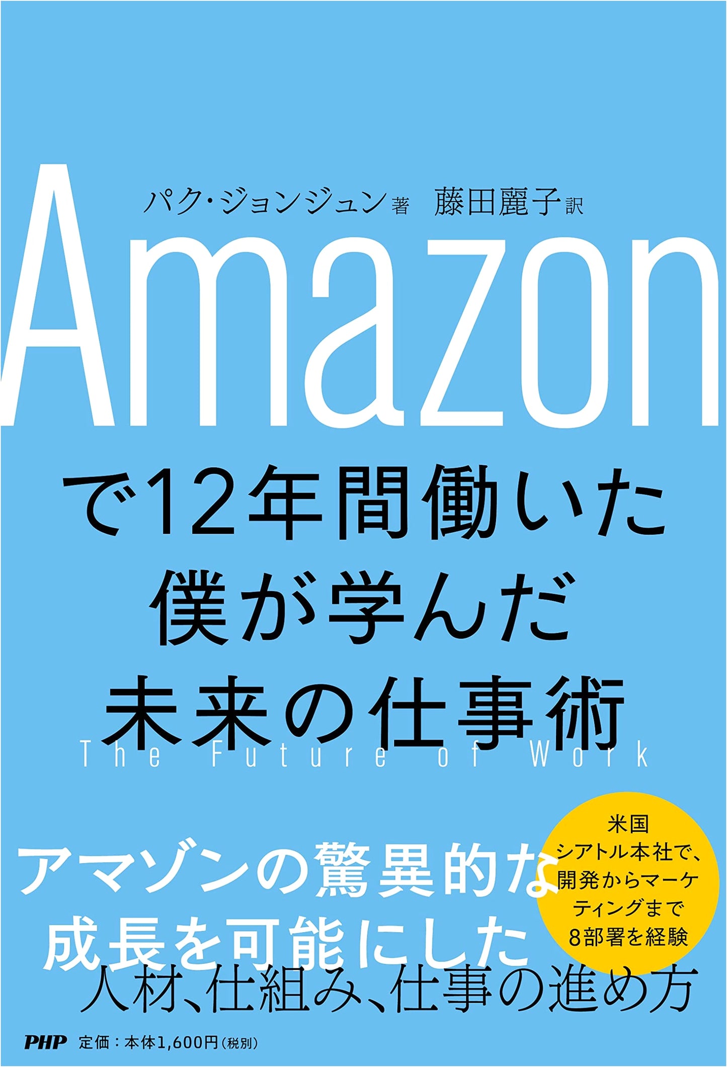 Future Work Skills: Lessons Learned from 12 Years at Amazon