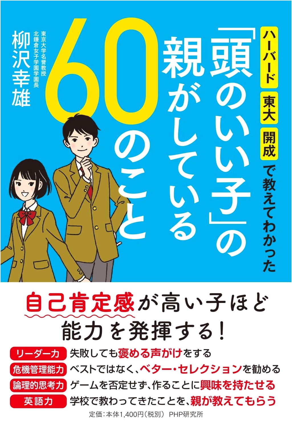 60 Secrets of Smart Parents: Insights from Teaching at Harvard, Todai & Kaisei