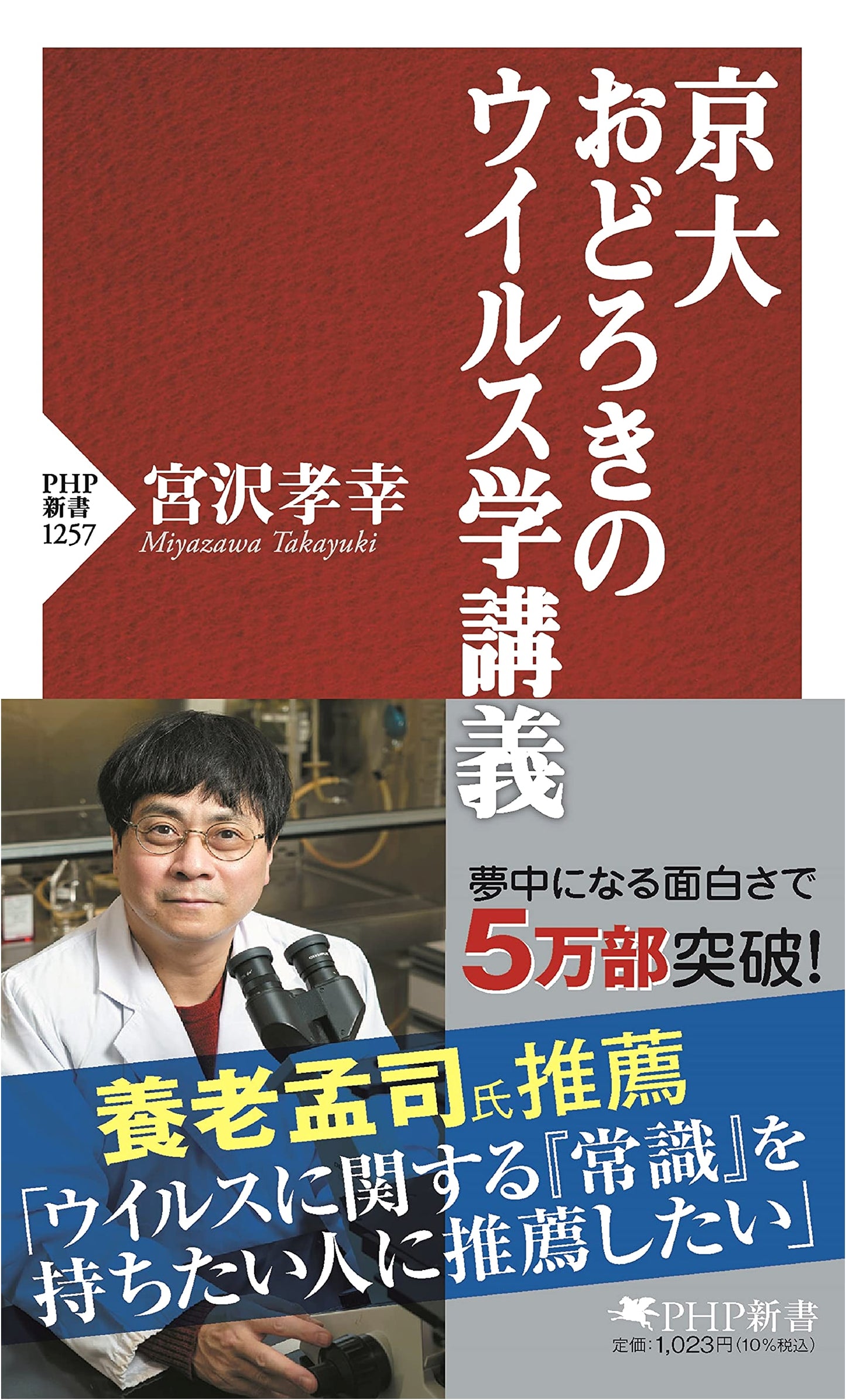 Kyoto University: Astonishing Lectures on Virology