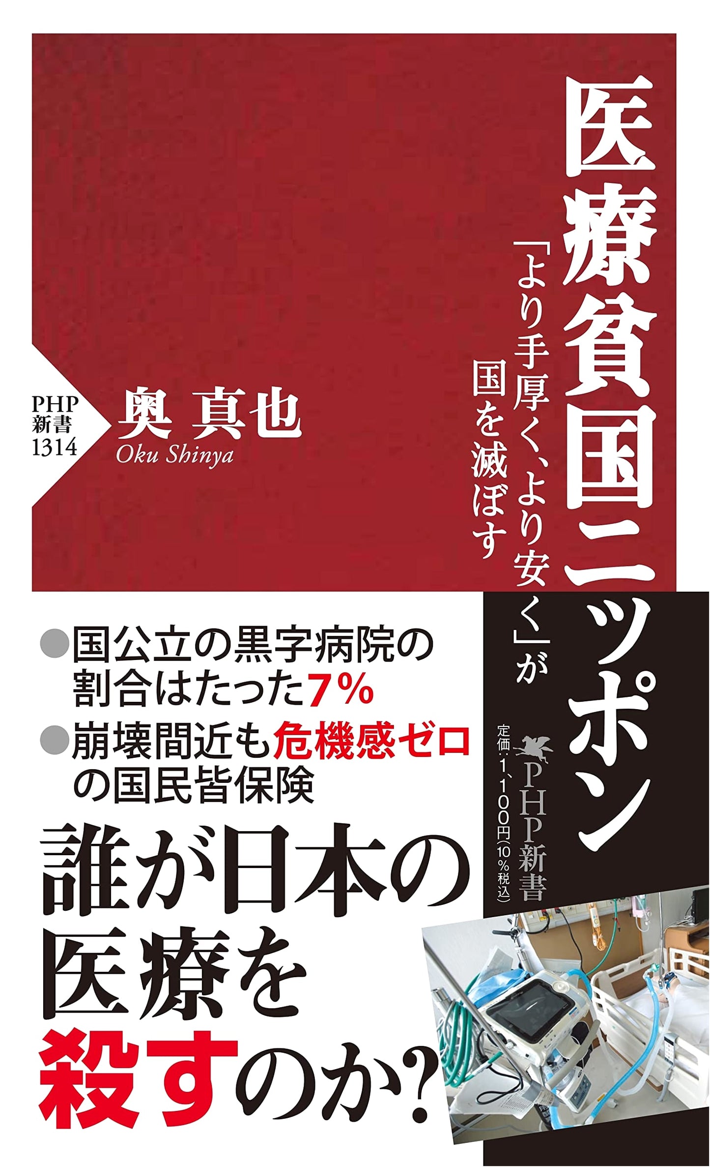 Medical Poverty in Japan: How 'Better and Cheaper' Will Destroy the Nation by Shinya Oku
