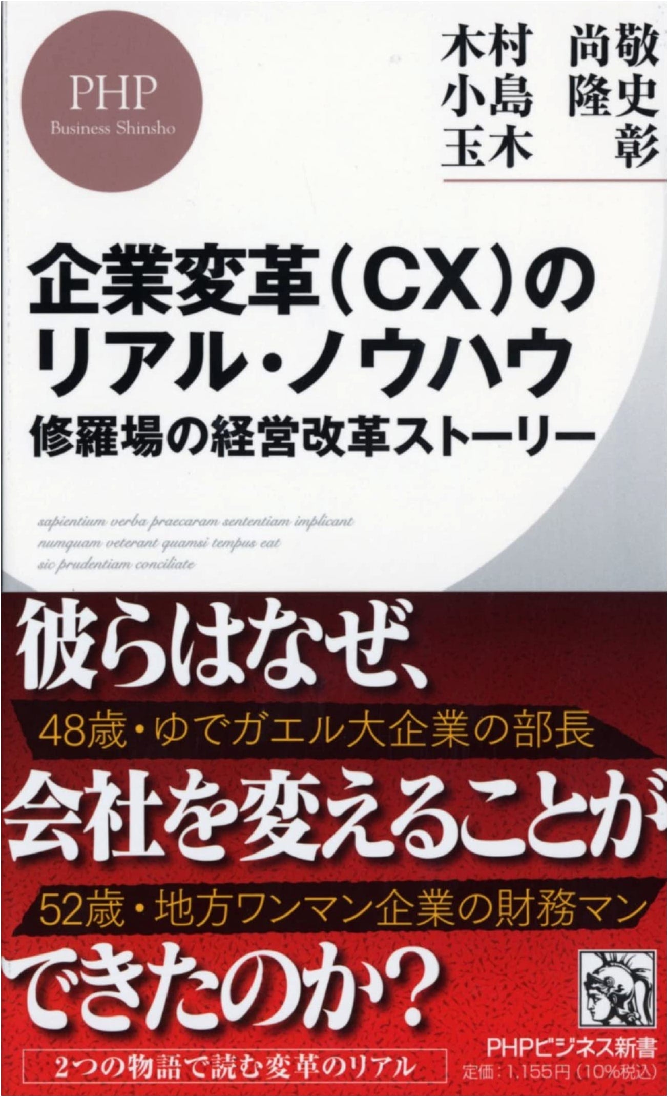 Corporate Transformation (CX) Real Know-How: Management Reform Story from the Trenches