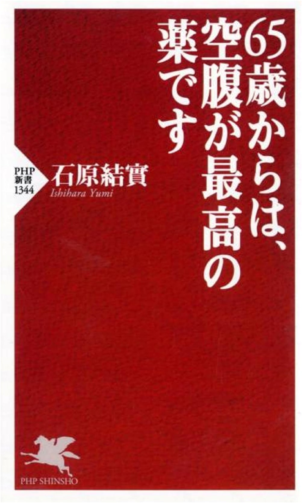 For Ages 65 and Up: Hunger is the Best Medicine (PHP Shinsho)