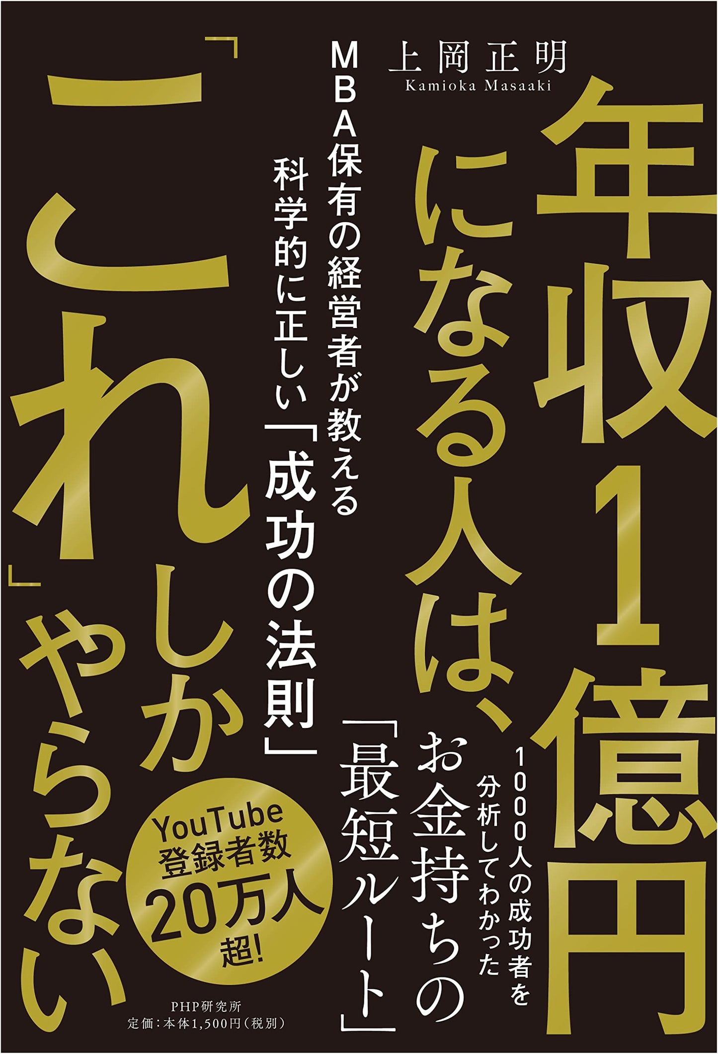 The 100-Million-Yen Secret: An MBA Executive's Scientific Laws of Success