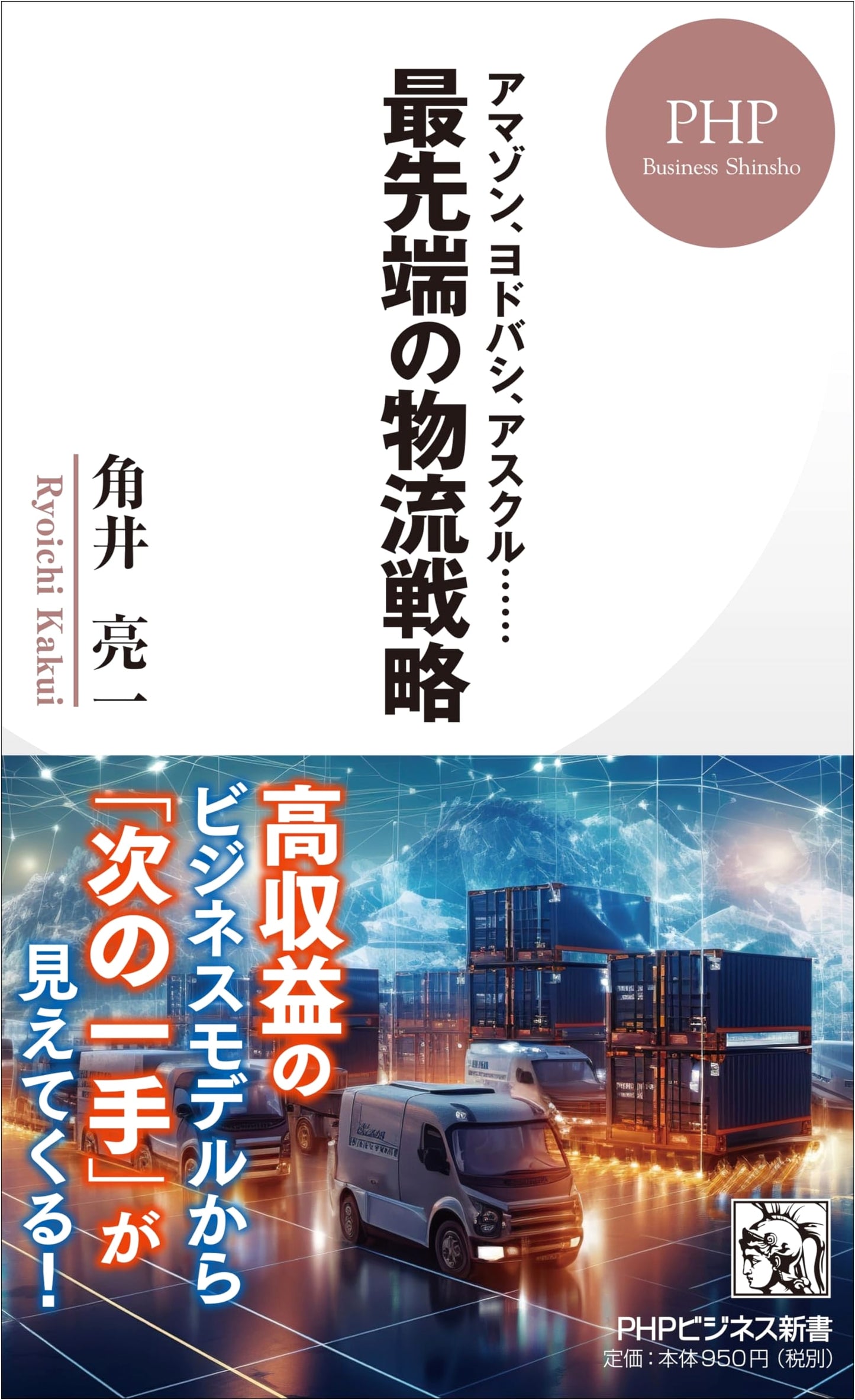 Cutting-Edge Logistics Strategies: Amazon, Yodobashi, Askul, and More