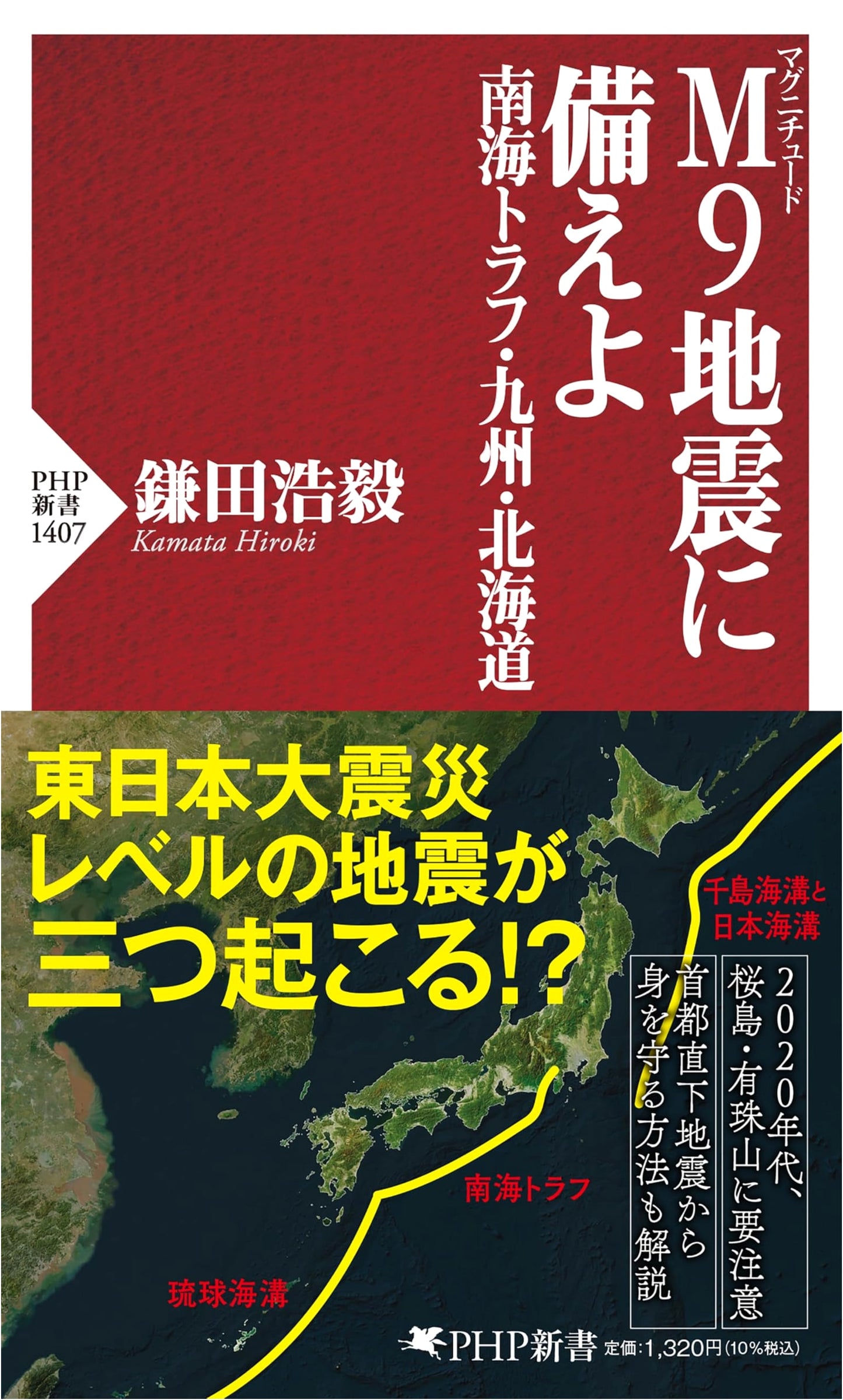 Prepare for M9 Earthquakes: Nankai Trough, Kyushu, Hokkaido (PHP Shinsho)