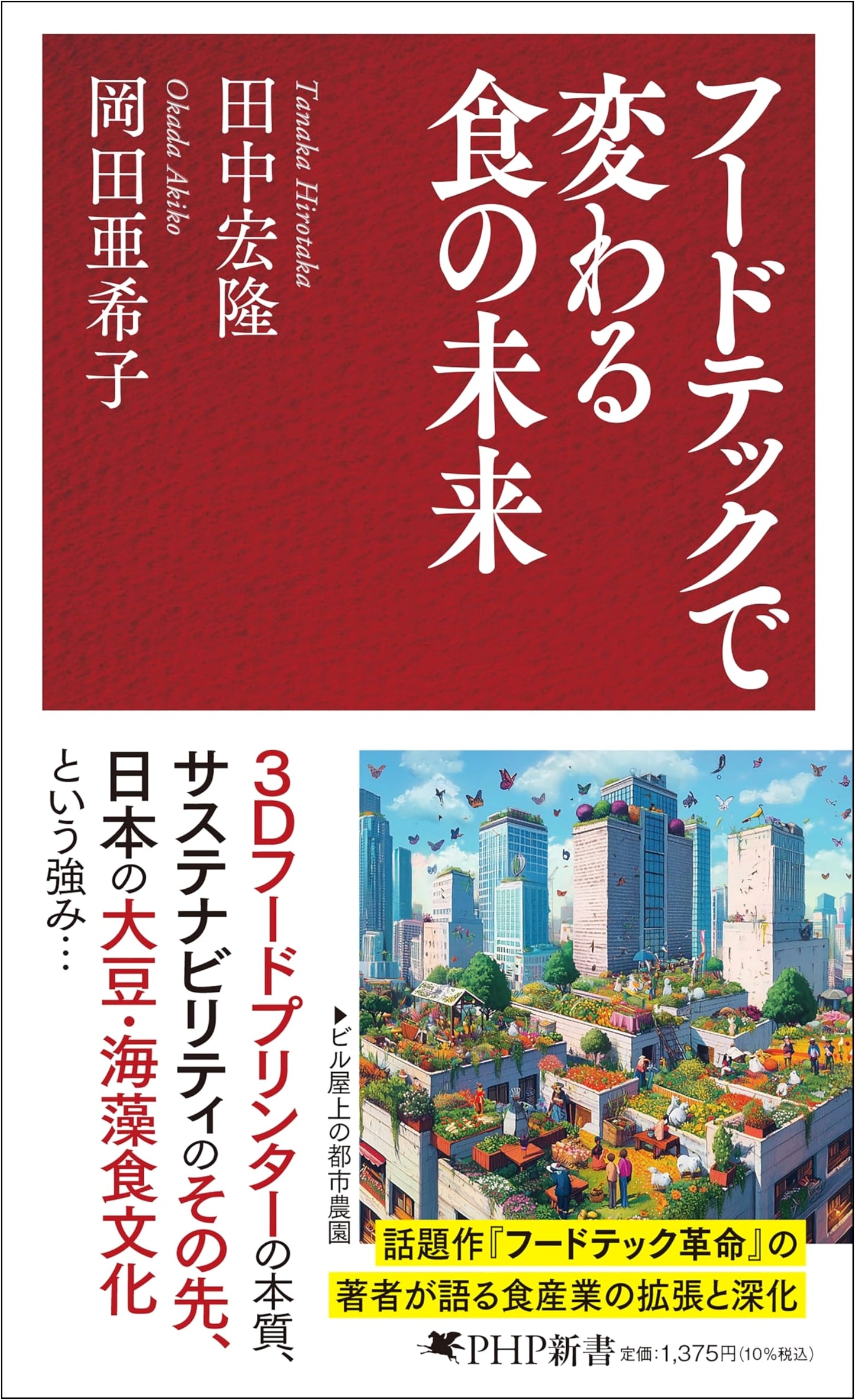 The Future of Food Transformed by Food Tech (PHP Shinsho Series)