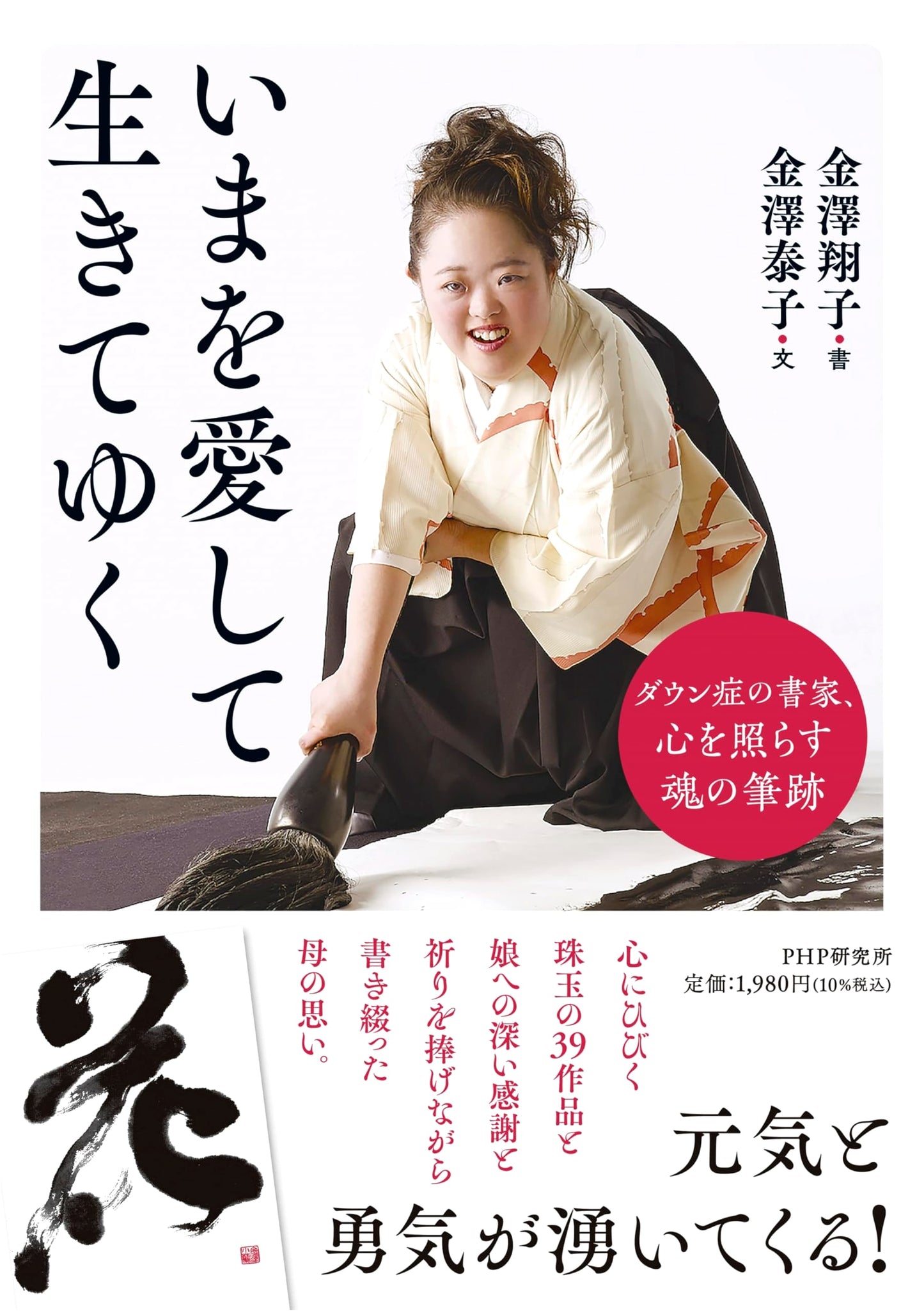 Love the Present: Calligraphy of Yasuko Kanazawa, a Down Syndrome Artist