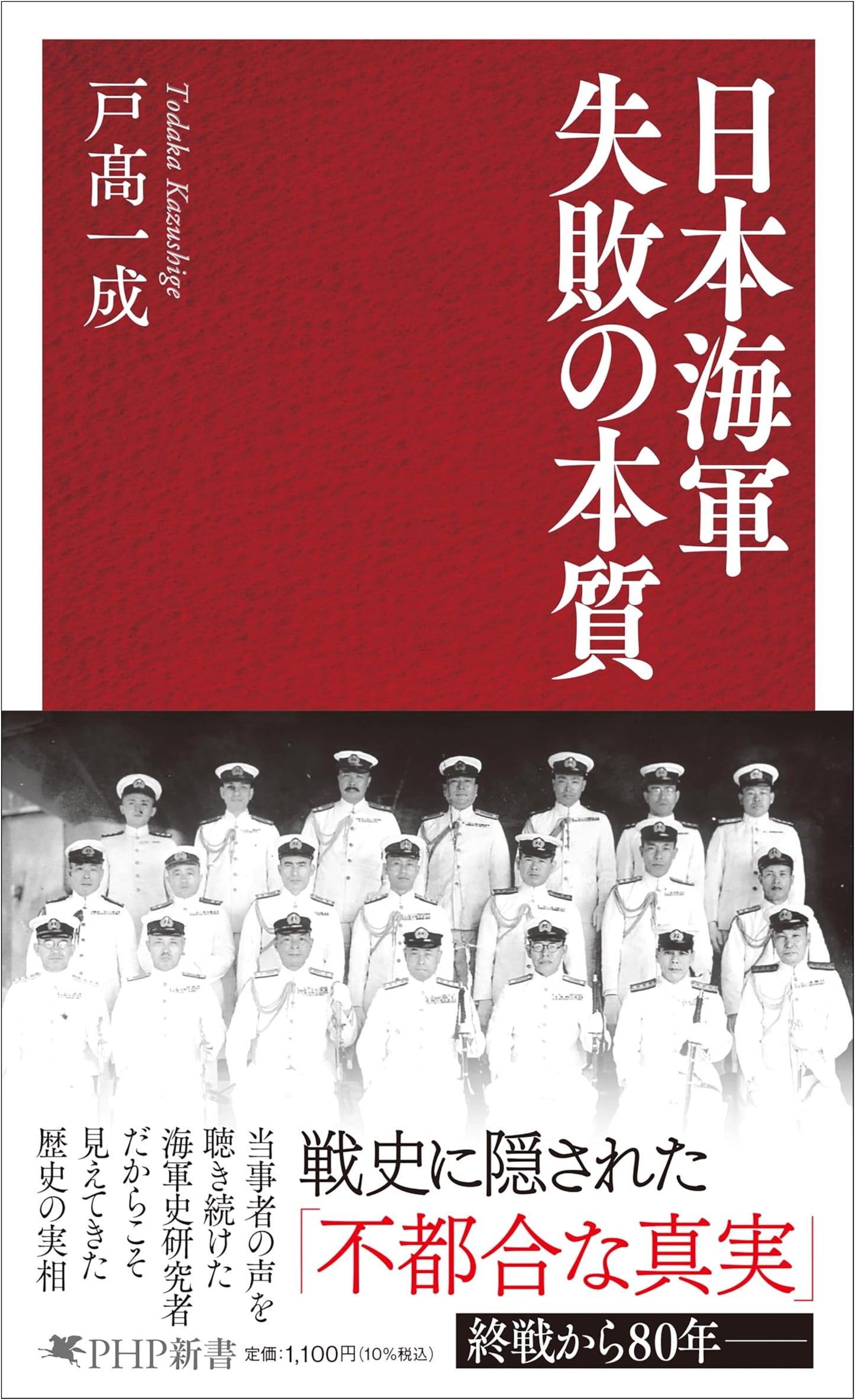 Imperial Japanese Navy: The Essence of Failure (PHP Shinsho)