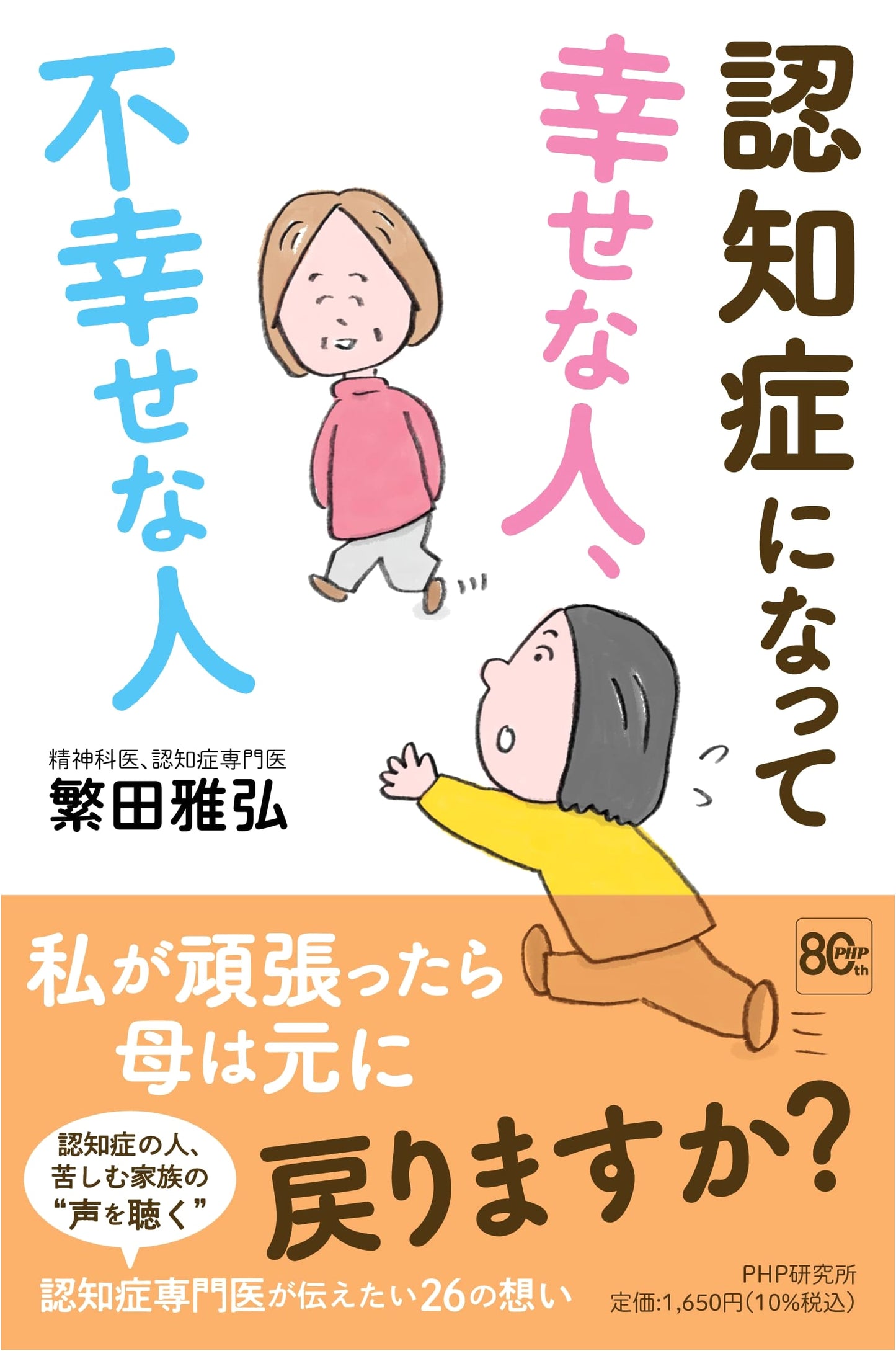 Happy or Unhappy with Dementia? By Masahiro Shigeta