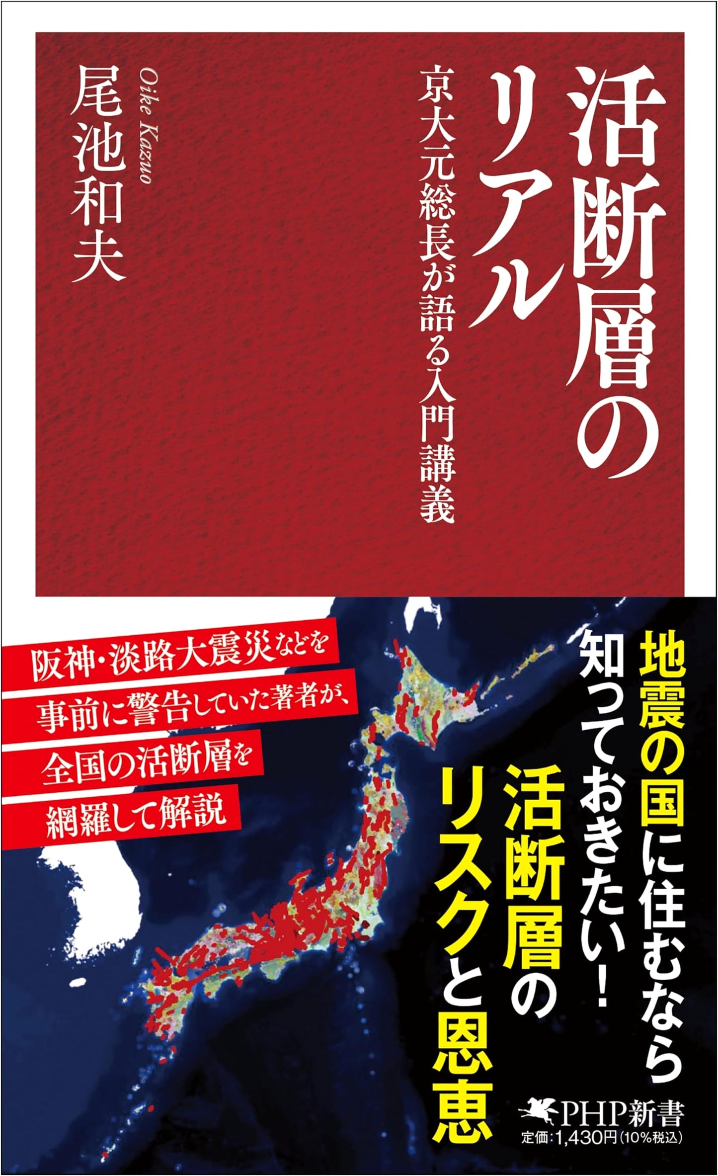 Active Faults Revealed: An Intro Lecture by Former Kyoto U. President Katsurao Takahashi