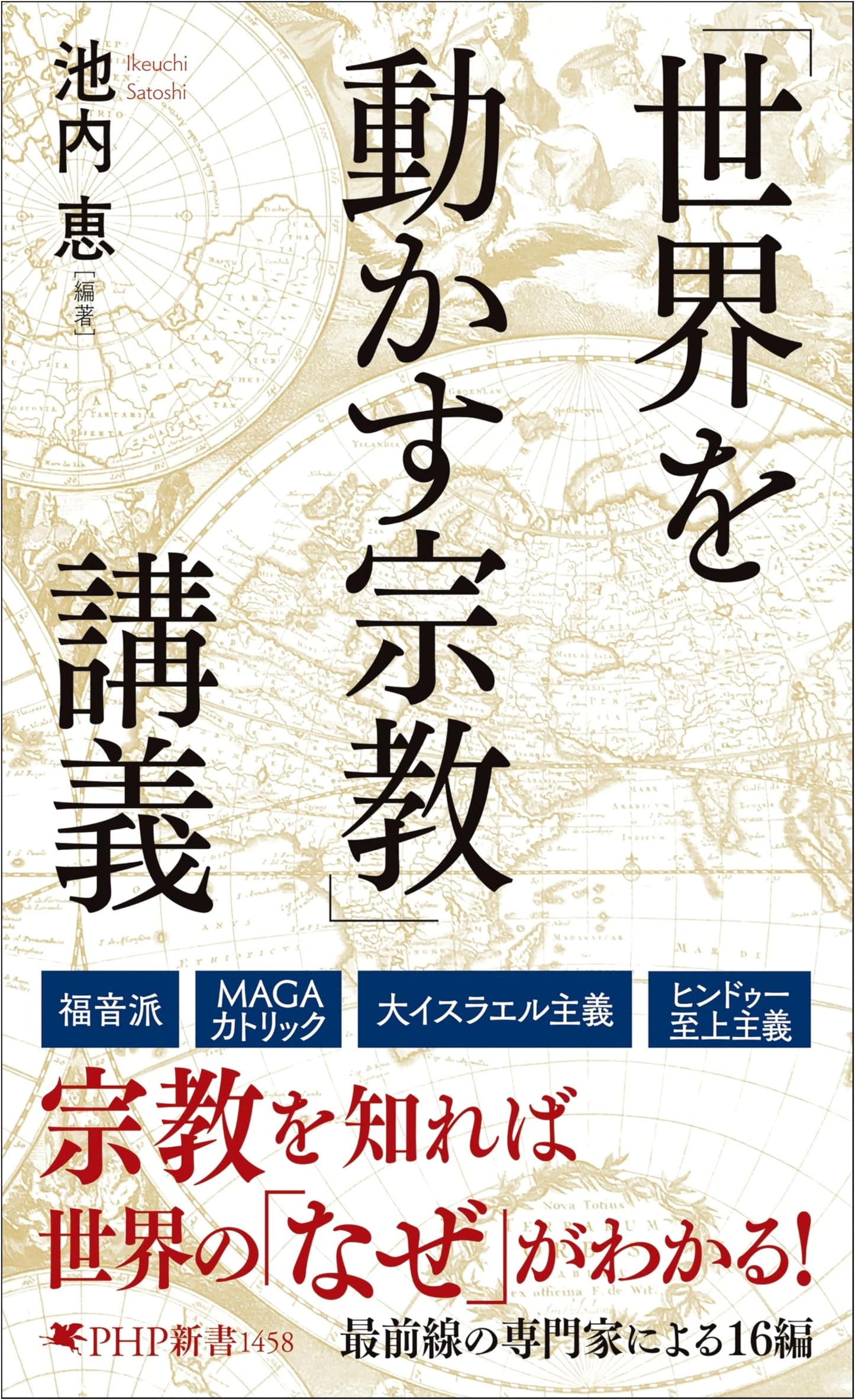 Lectures on Religions That Move the World by Kei Ikeuchi