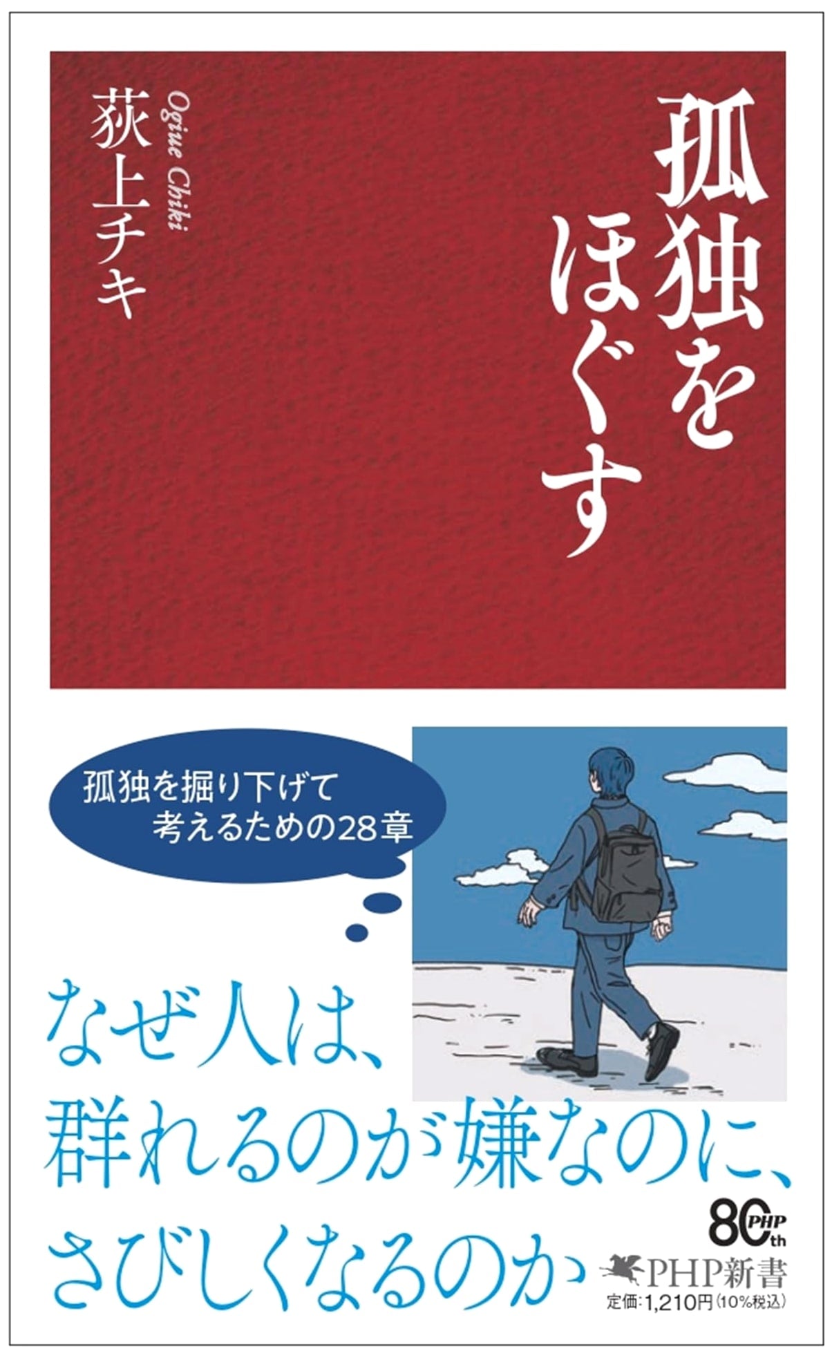 Untangling Loneliness by Chiki Ogiue (PHP Shinsho)