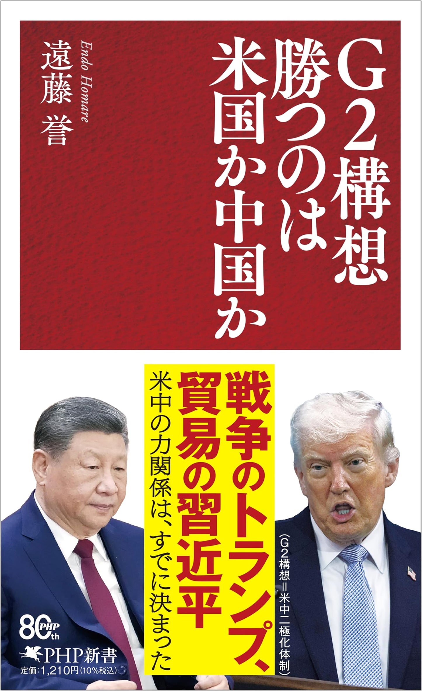 The G2 Concept: Who Wins – USA or China? (PHP Shinsho)
