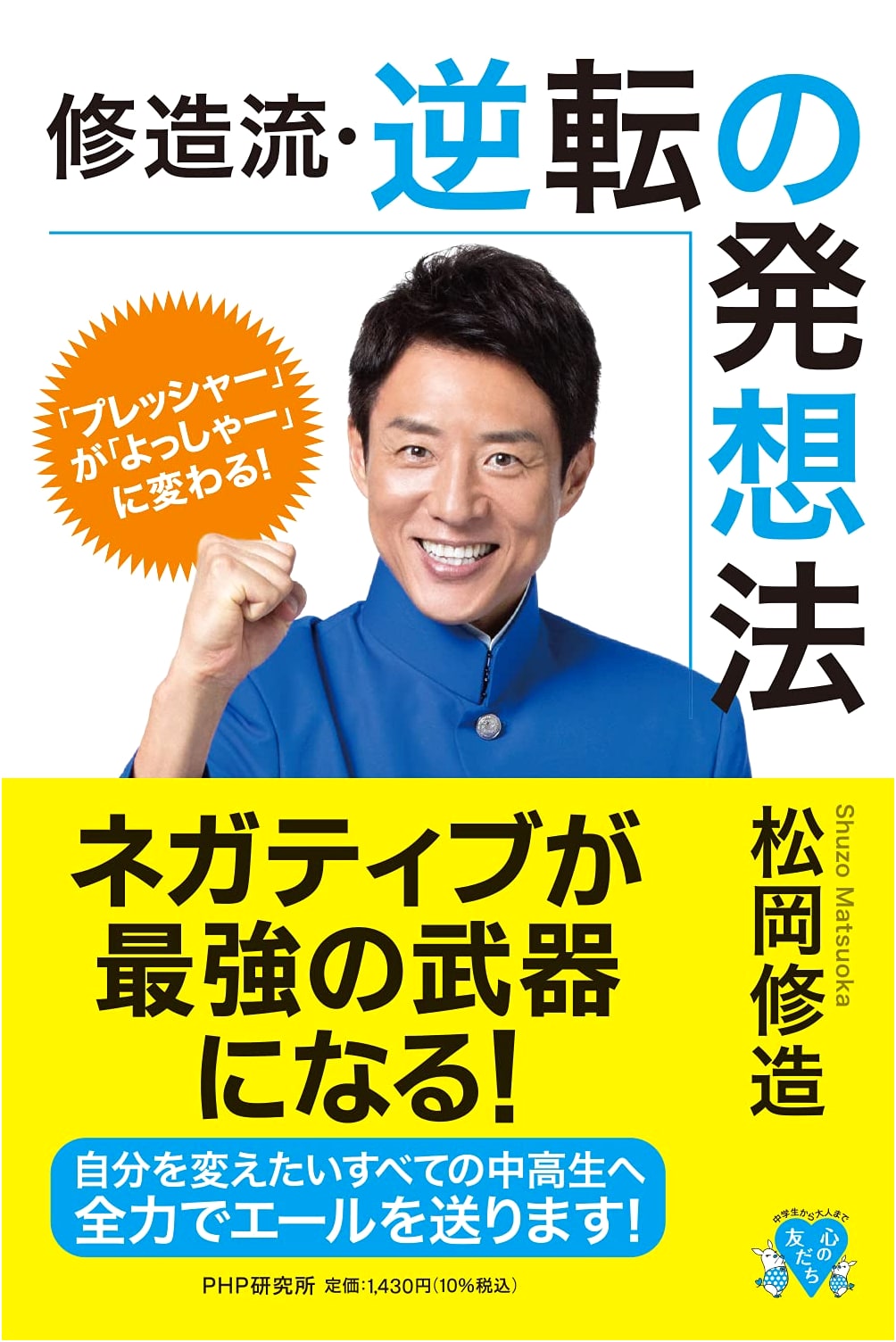 Turn Pressure into Power! Shuzo Matsuoka's Reverse Thinking