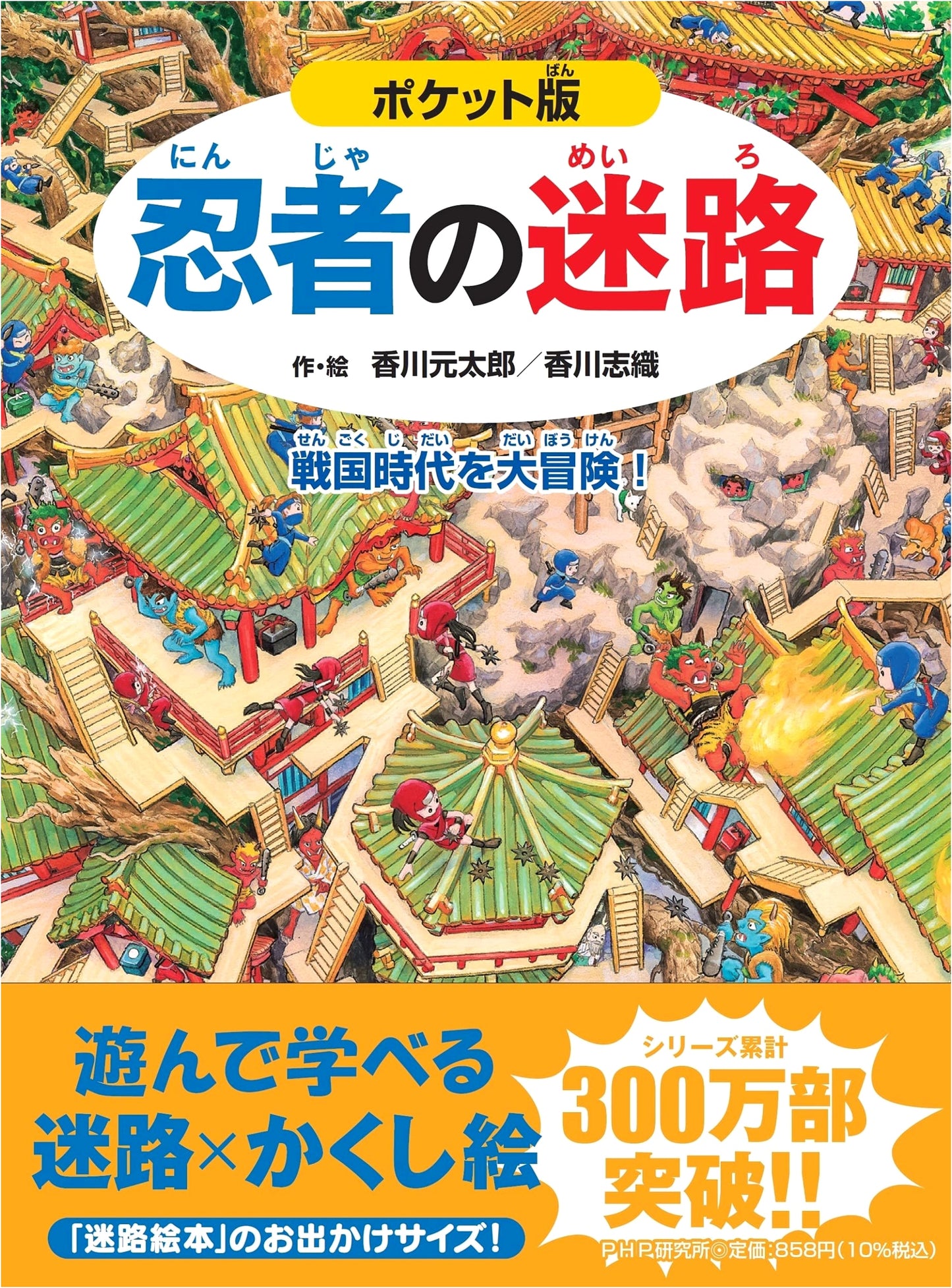 Pocket Edition Ninja Maze: Great Adventure in the Sengoku Period! (Picture Book for Ages 4-5)