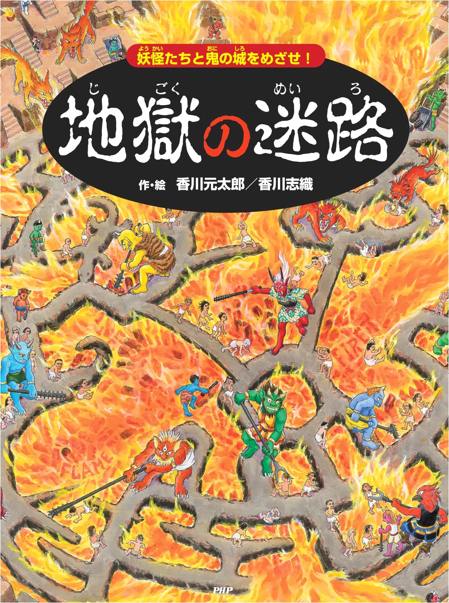 Hell's Labyrinth: Aim for the Oni Castle with Yokai! A Maze & Hidden Picture Book for Ages 4-5