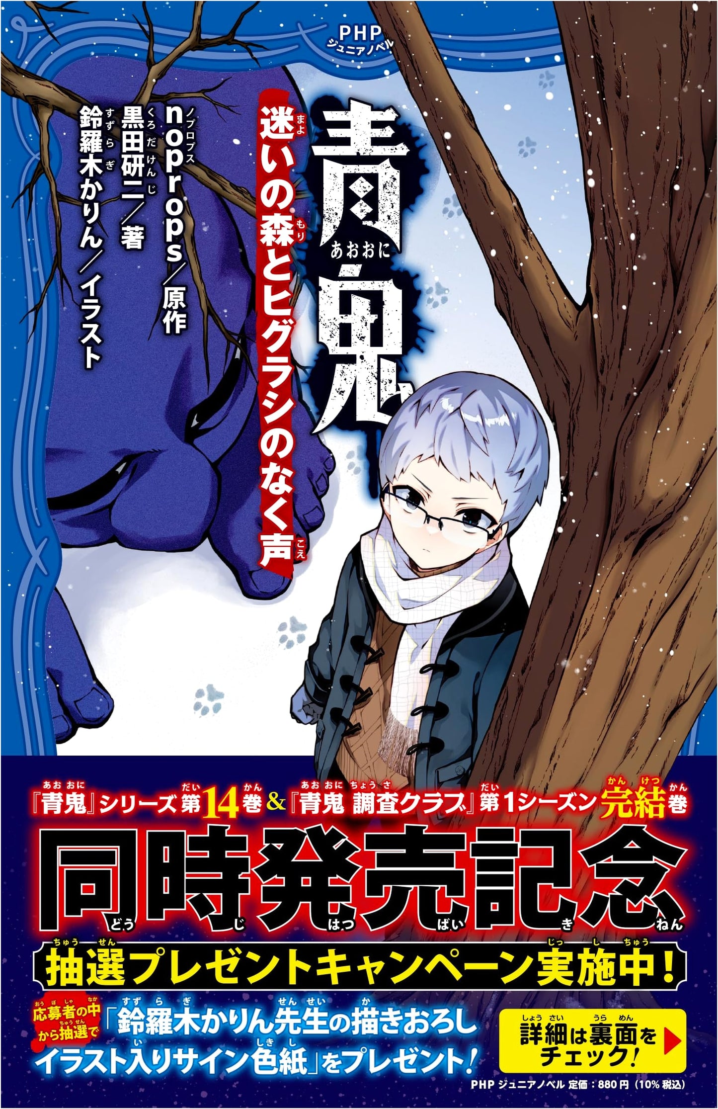 Aooni: The Forest of Illusion and the Cries of the Higurashi Cicadas (PHP Junior Novel)