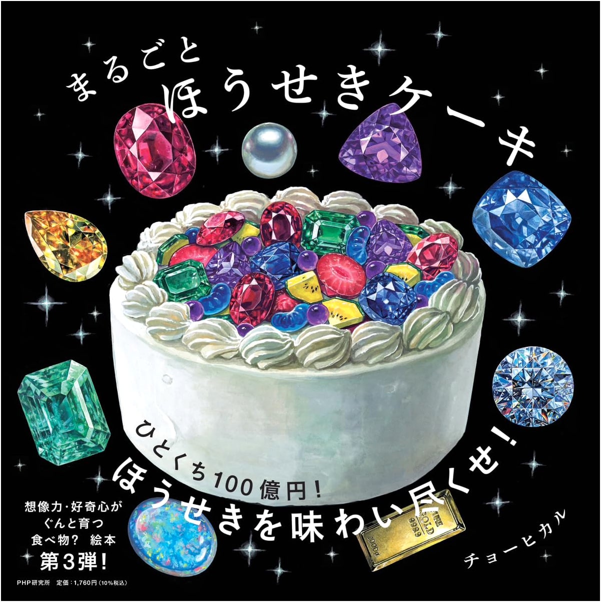 Jewel Cake! (PHP Niko Niko Picture Book) by Hikaru Cho