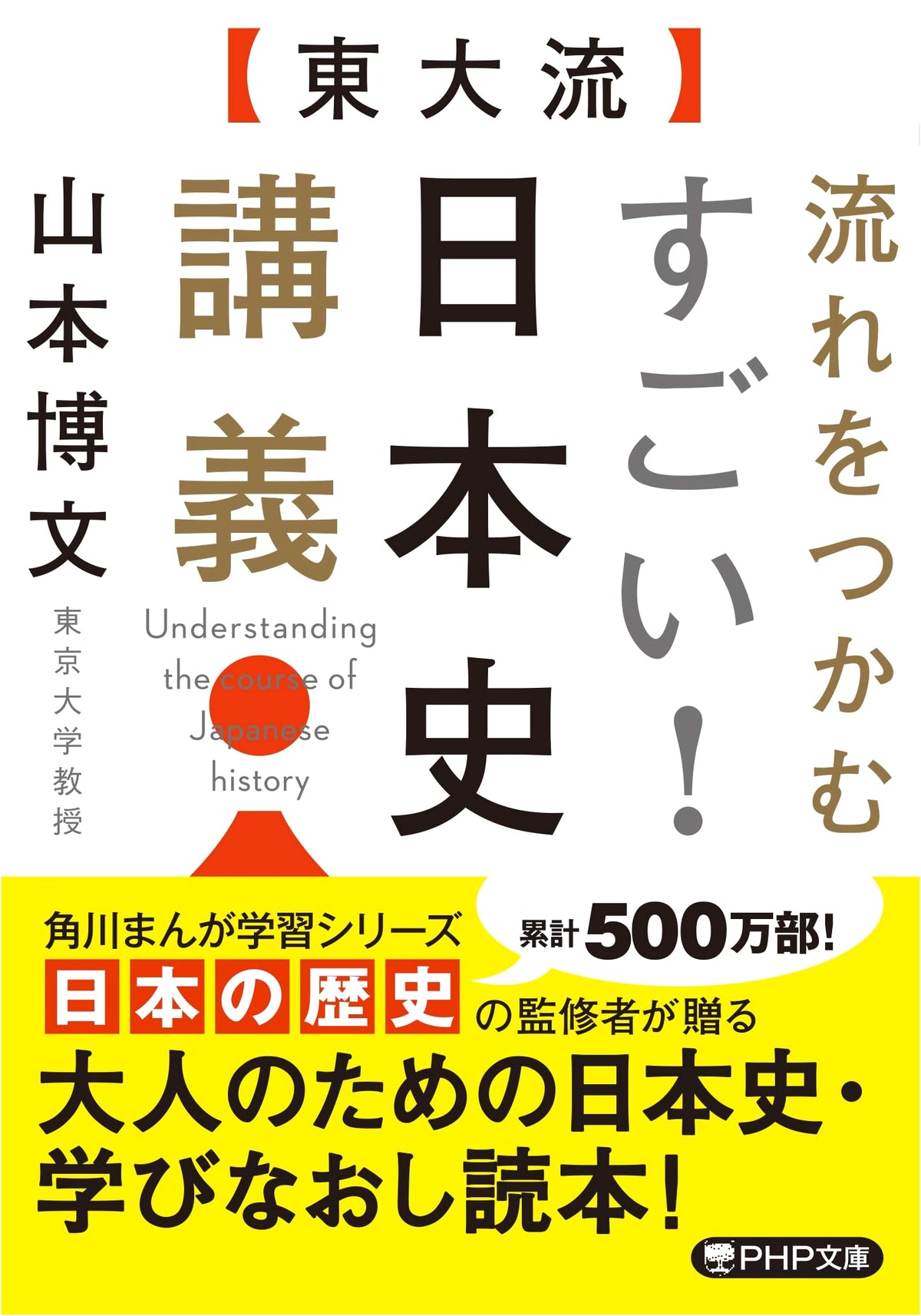 Todai-style: Amazing Lectures on Grasping the Flow of Japanese History (PHP Bunko)