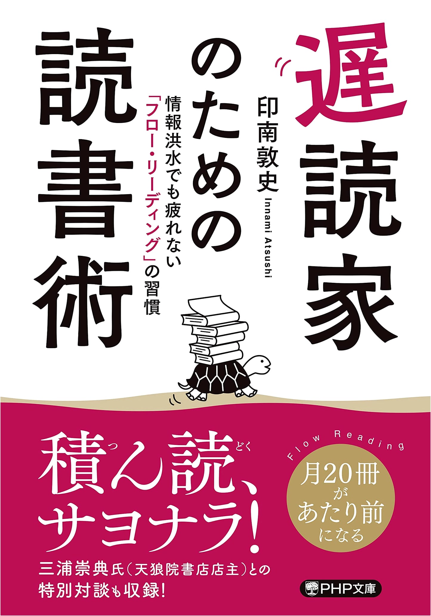 Reading Skills for Slow Readers: 'Flow Reading' to Conquer Information Overload (PHP Bunko)