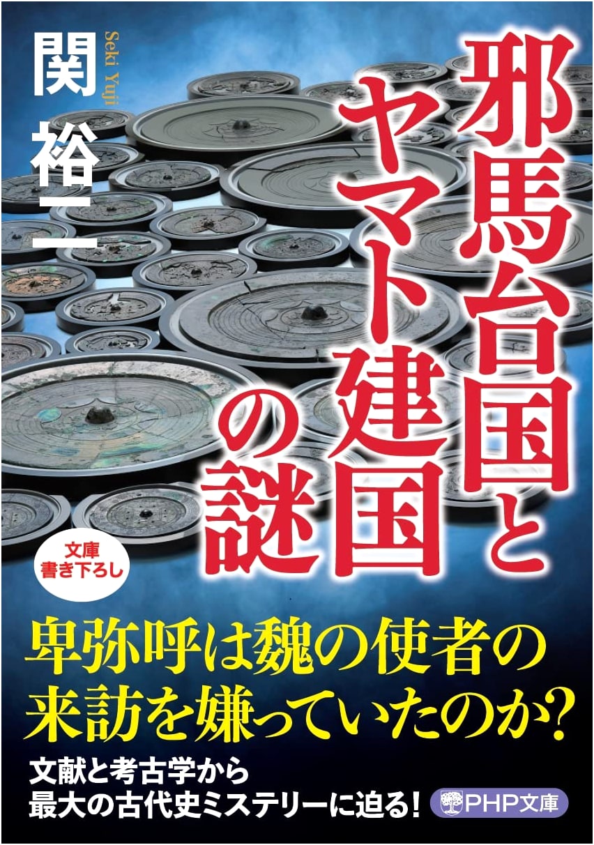 The Mystery of Yamatai-koku and the Founding of Yamato (PHP Bunko)