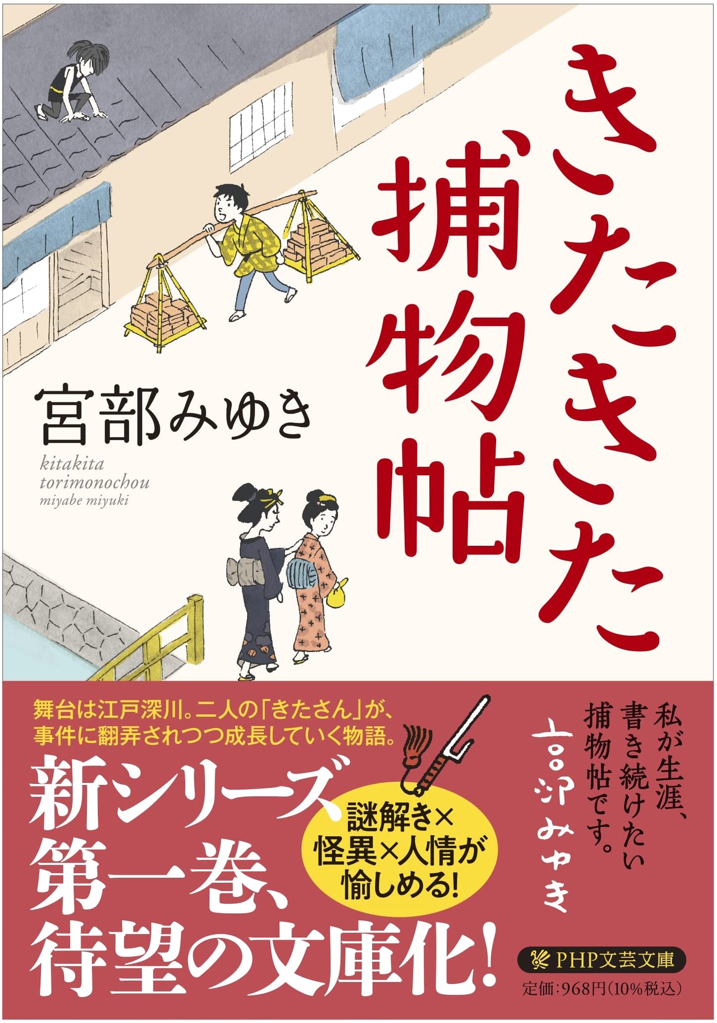 Kita Kita Detective Stories by Miyuki Miyabe (PHP Bunko)