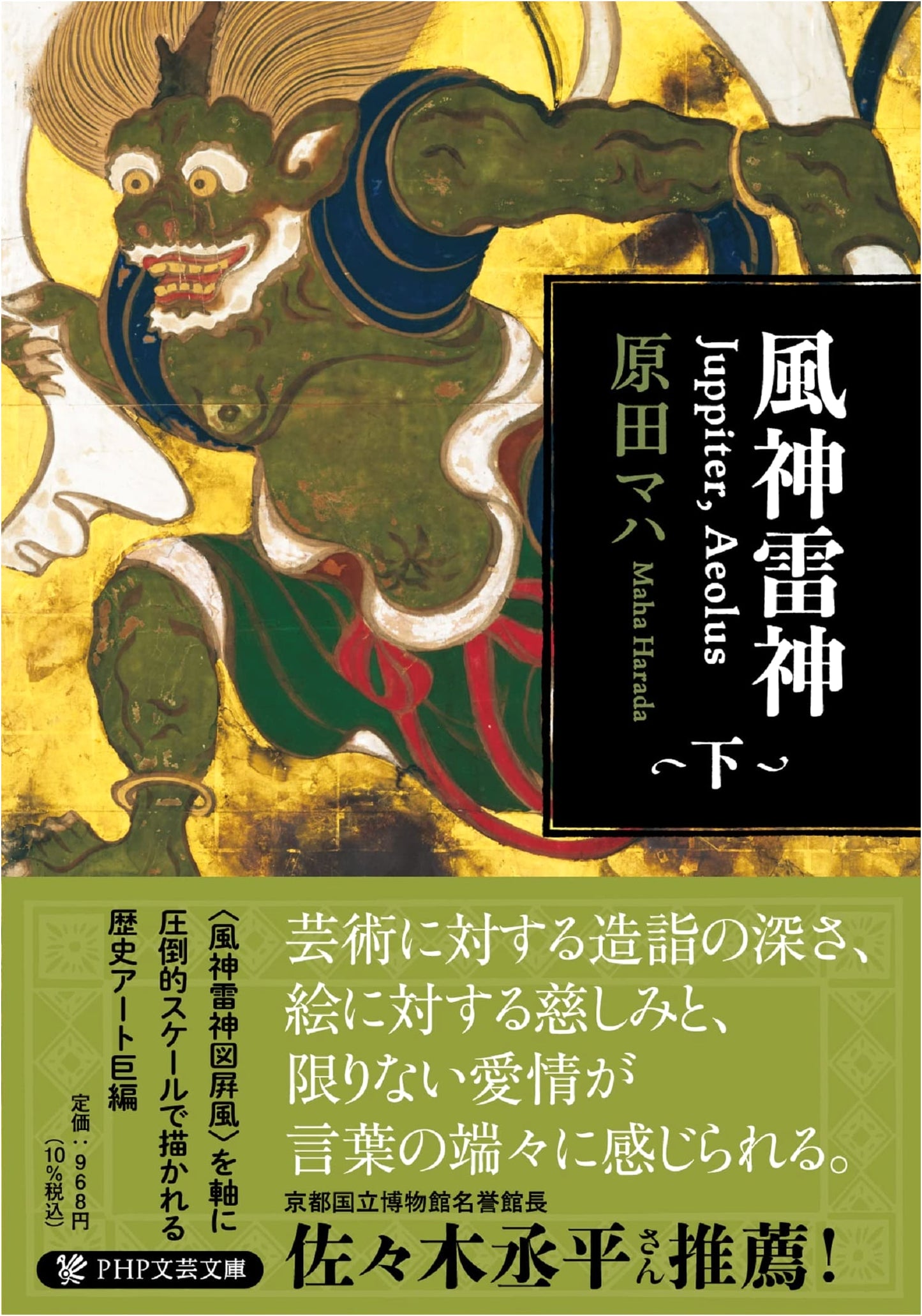 Fujin Raijin: Jupiter, Aeolus, Part 2 by Maha Harada