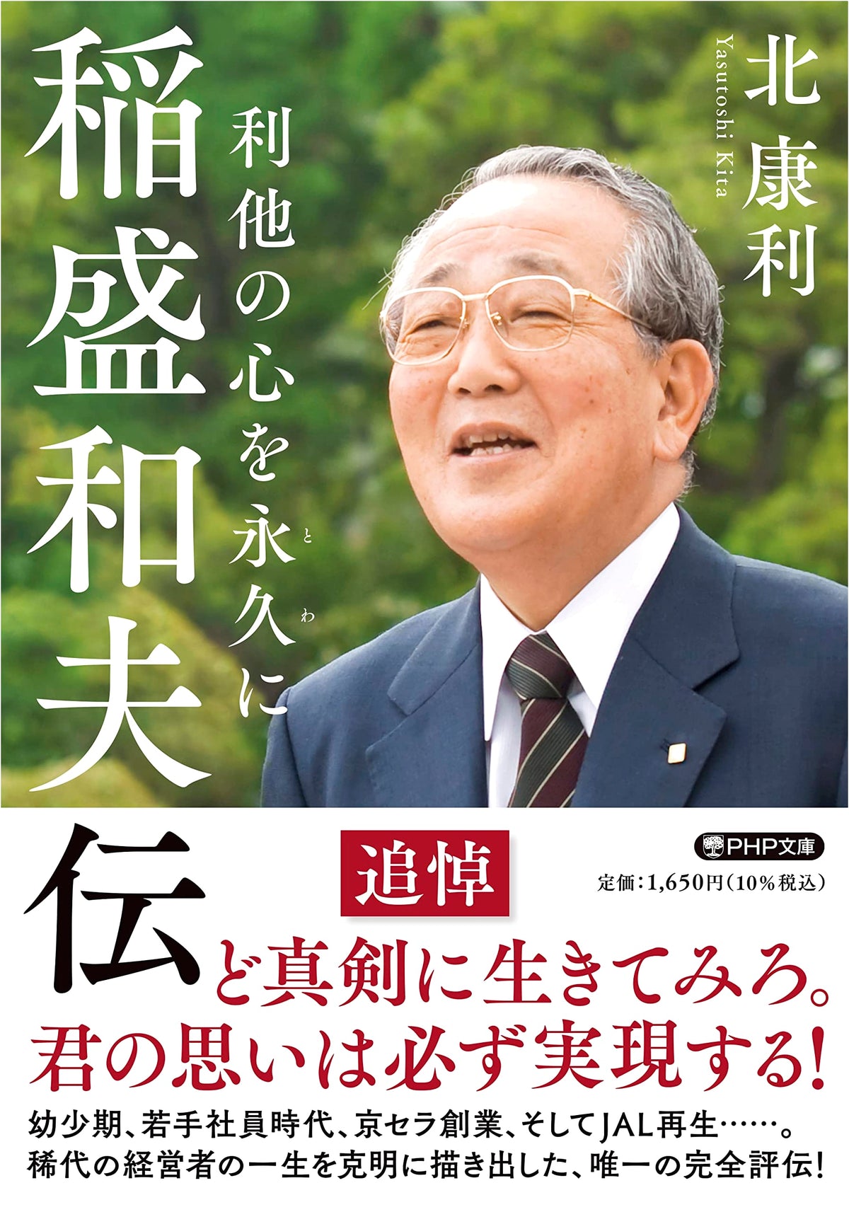 Kazuo Inamori: A Biography of Altruism (PHP Bunko)
