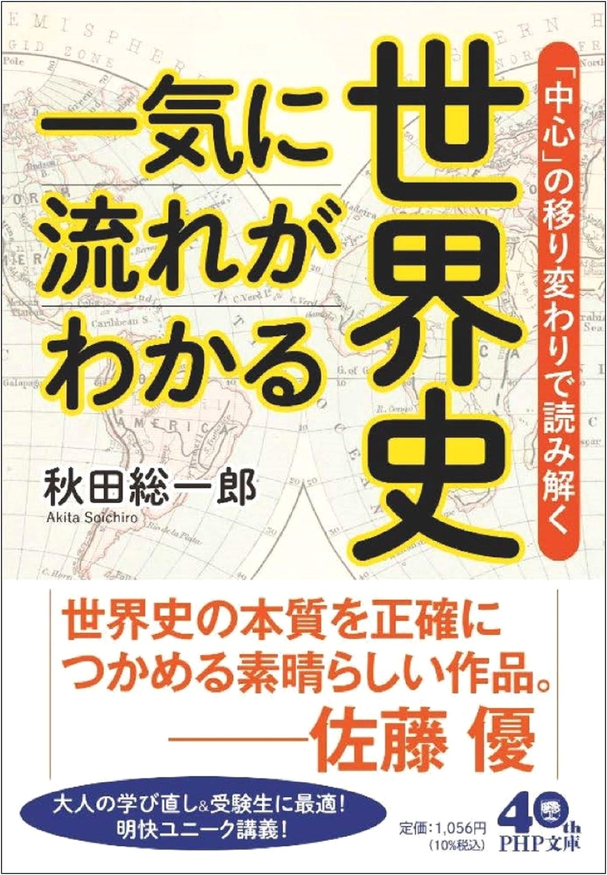 World History in a Single Sweep: Decoding Global Trends Through Shifting Centers (PHP Bunko)