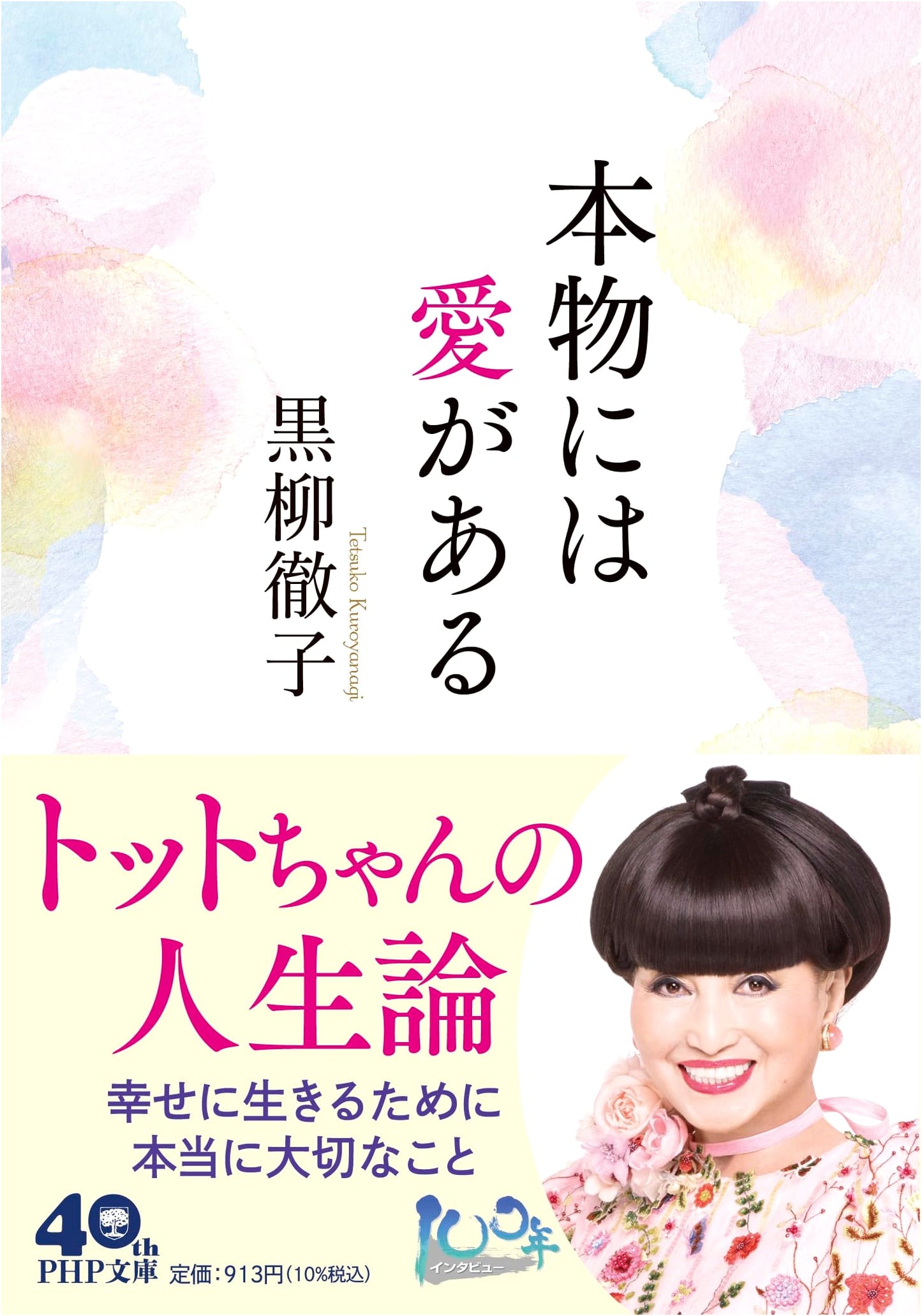 There is Love in Authentic Things by Tetsuko Kuroyanagi