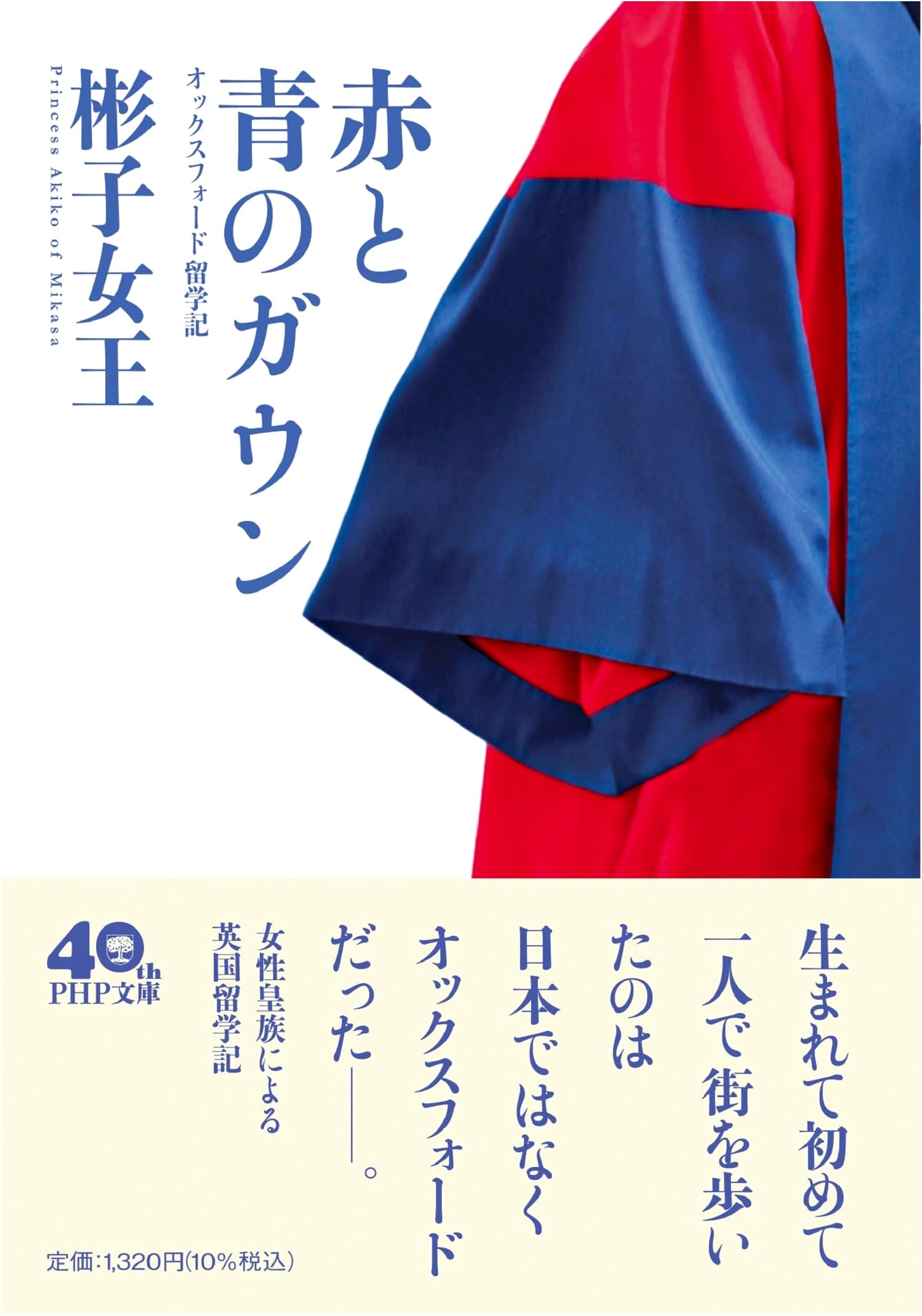 Red and Blue Gowns: A Memoir of Oxford Study by Princess Akiko