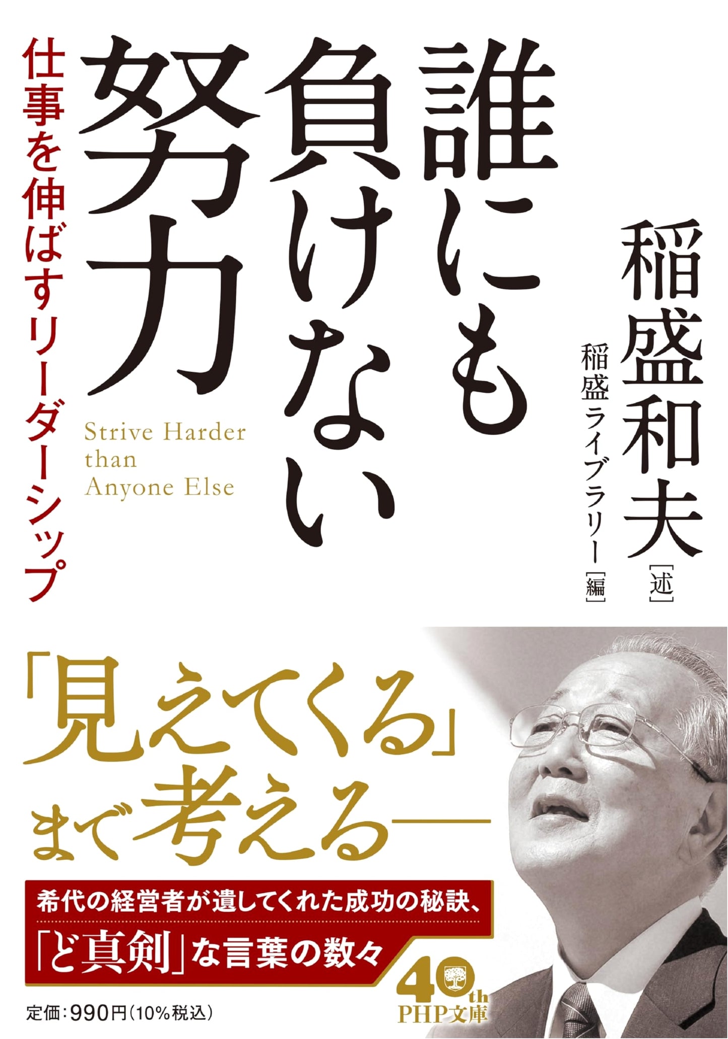 Unrivaled Effort: Leadership to Grow Your Work (PHP Bunko)